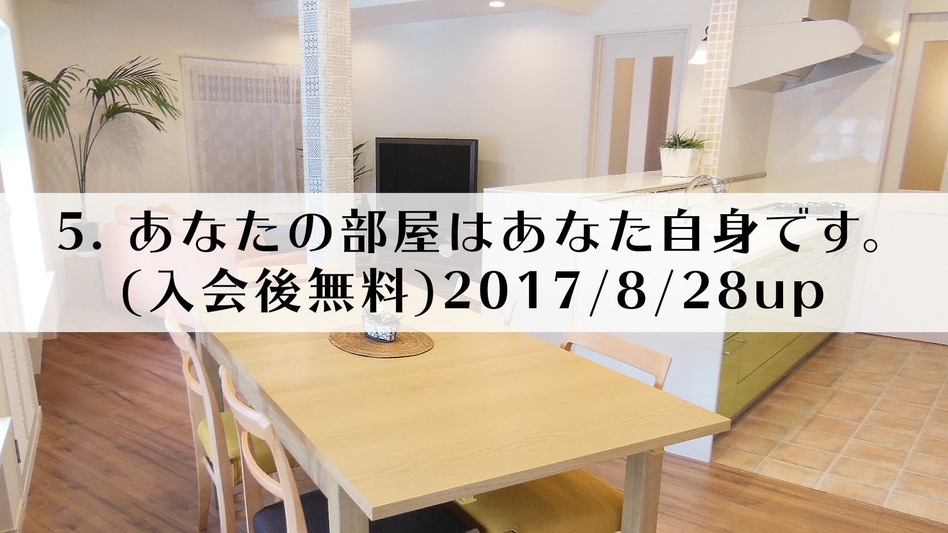 5.あなたの部屋はあなた自身です。(入会後無料)2017/8/28up