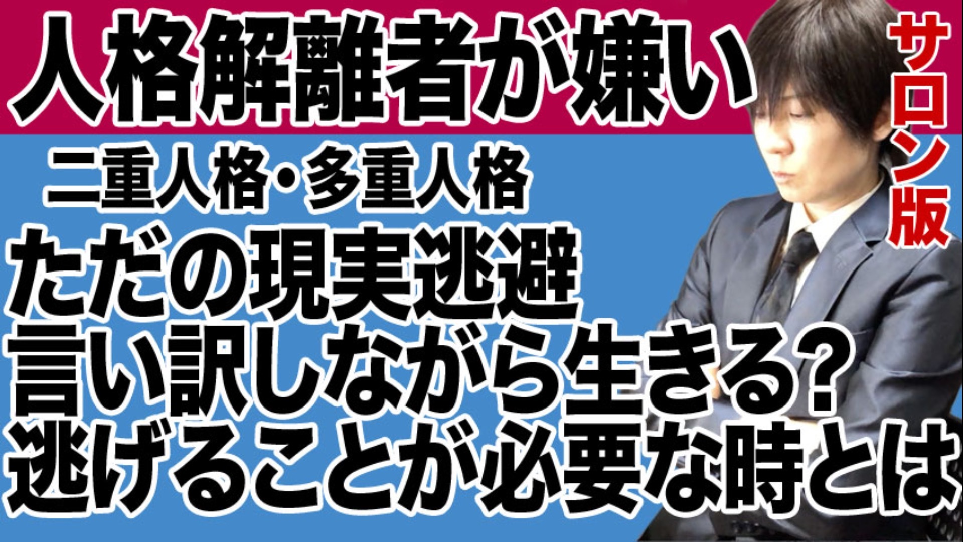 人格解離者は嫌い・サロン版