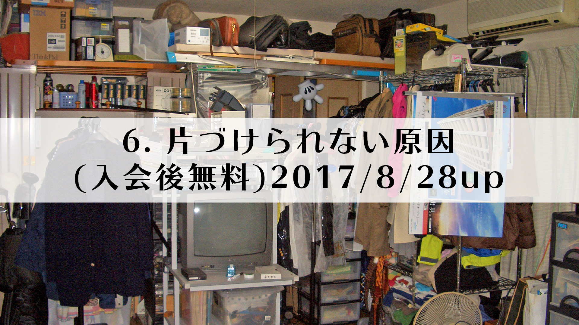 6.片づけられない原因(入会後無料)2017/8/28up