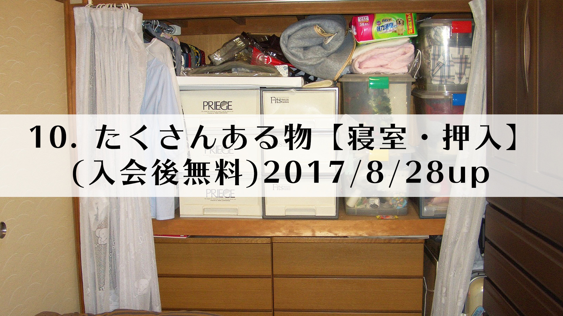10.たくさんある物【寝室・押入】(入会後無料)2017/8/28up
