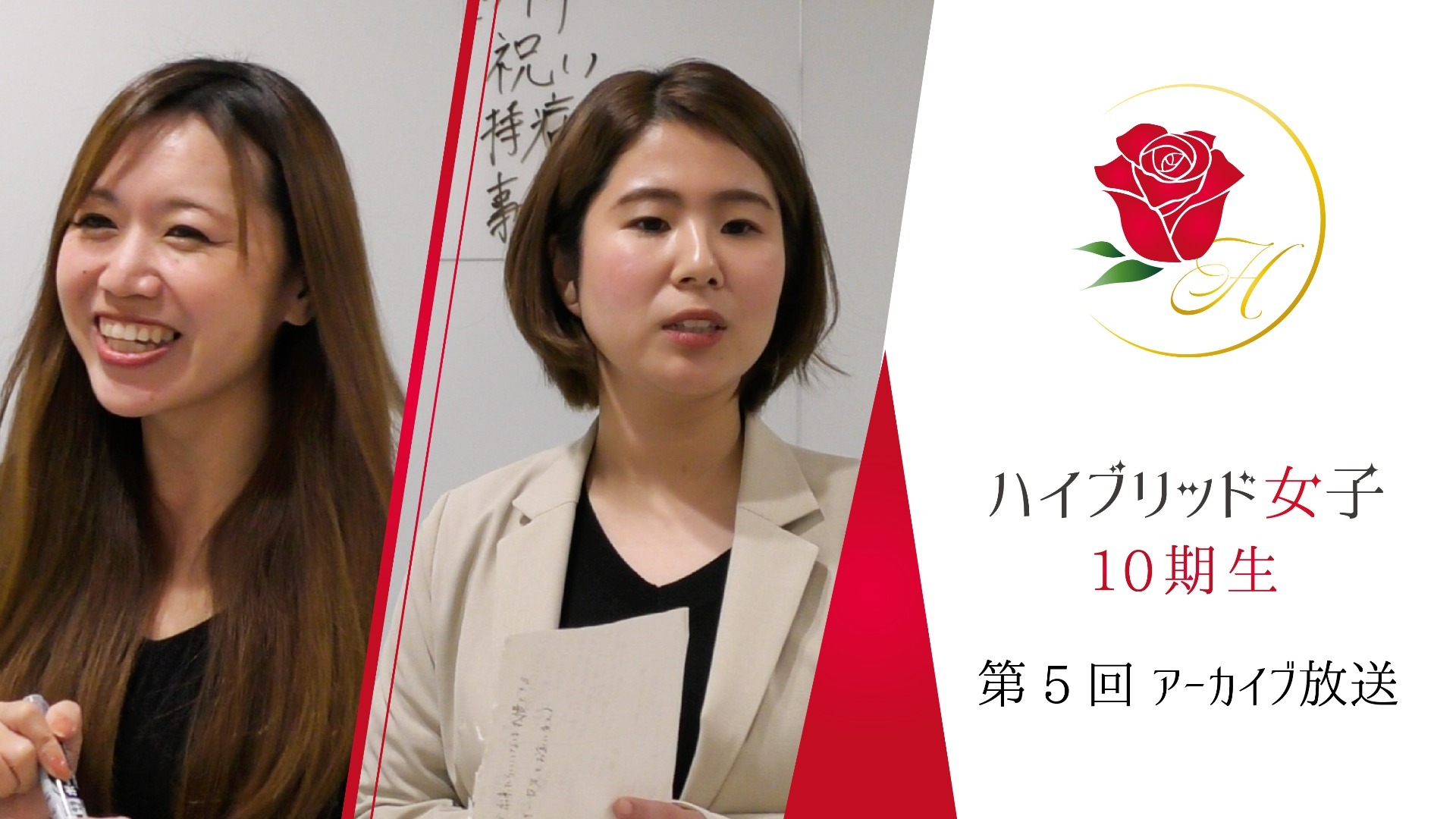 【ハイブリッド女子10期生】第5回 part1〜3