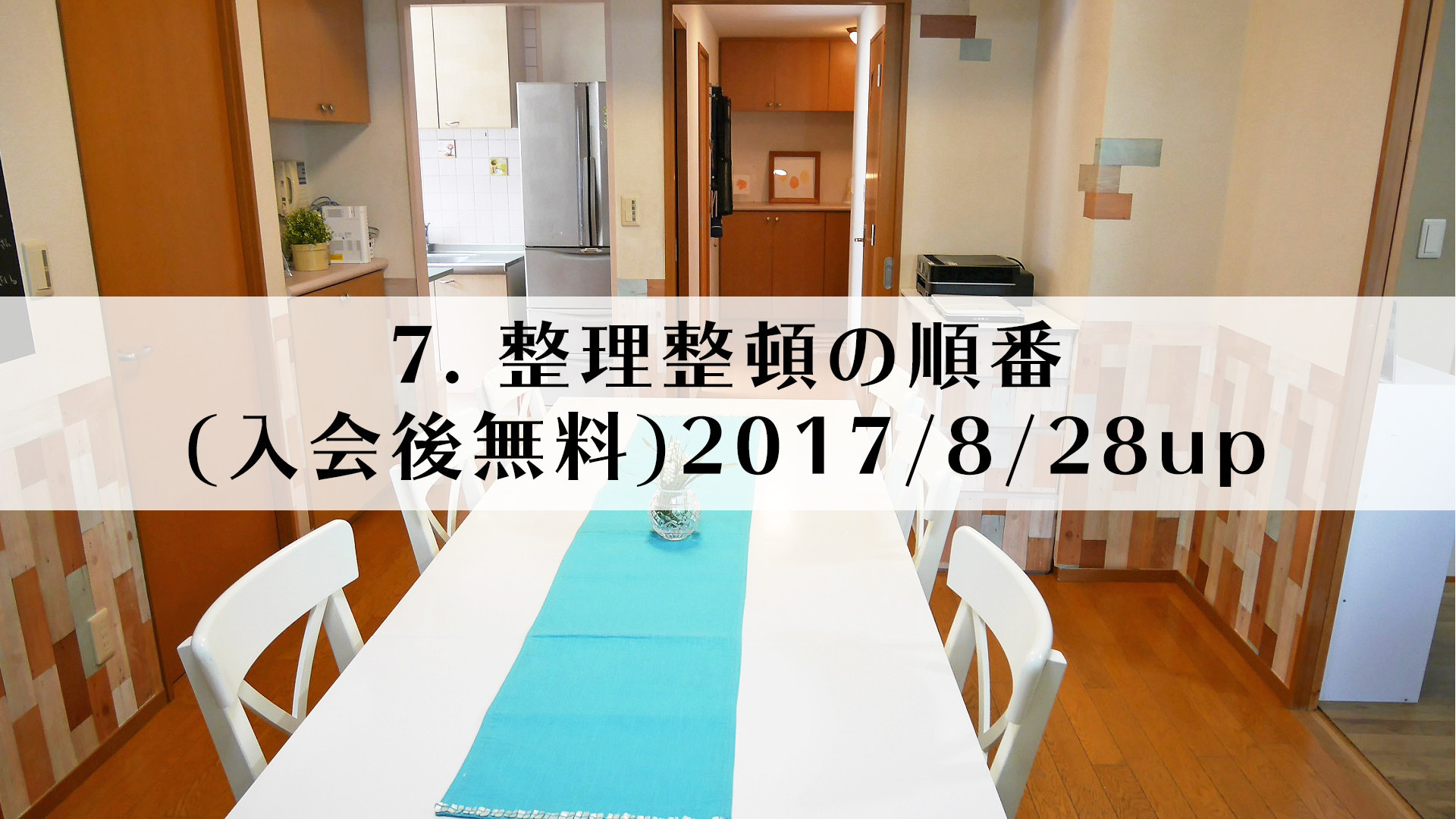 7.整理整頓の順番(入会後無料)2017/8/28up
