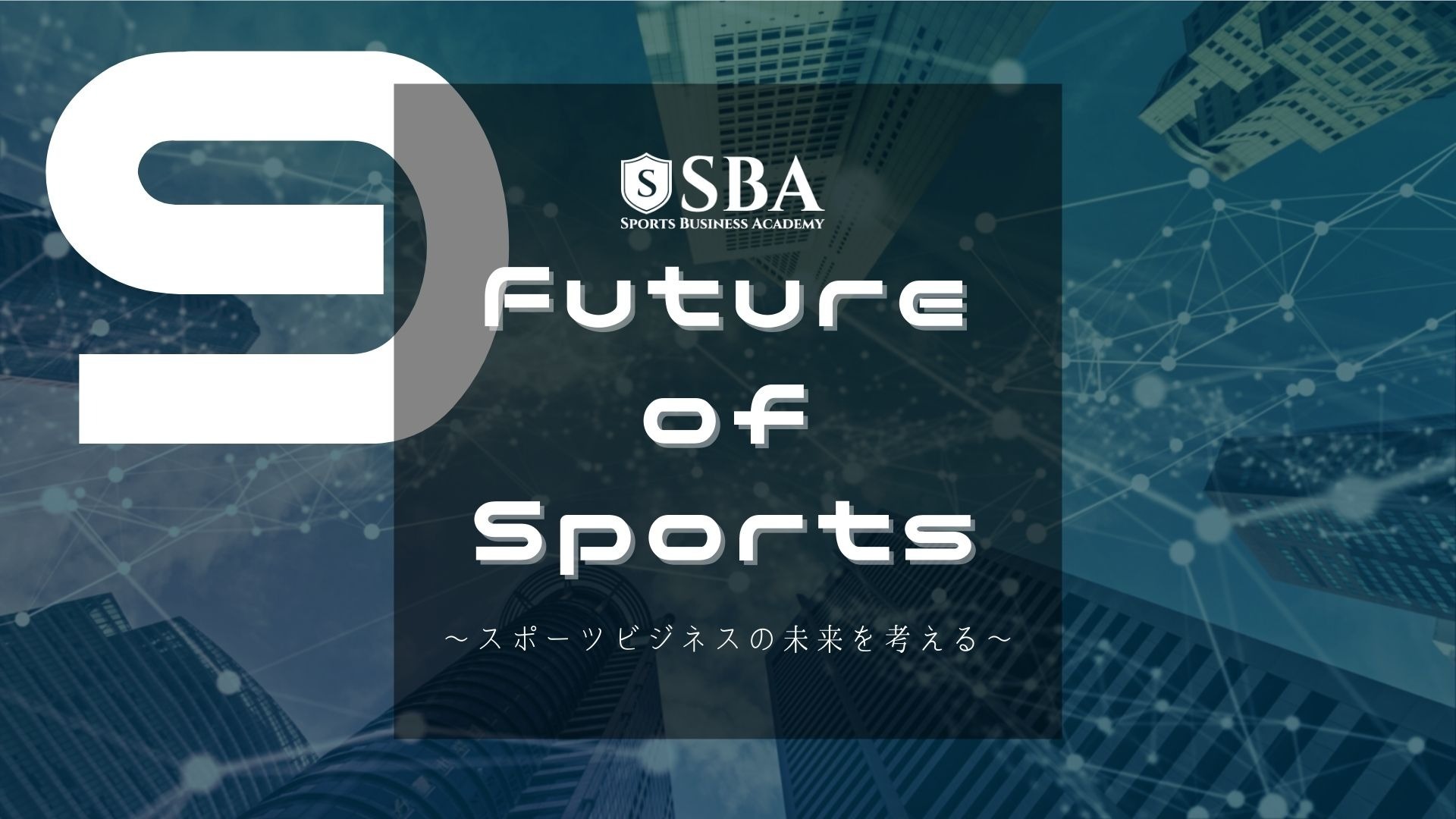 Future of Sports~スポーツビジネスの未来を考える~9月