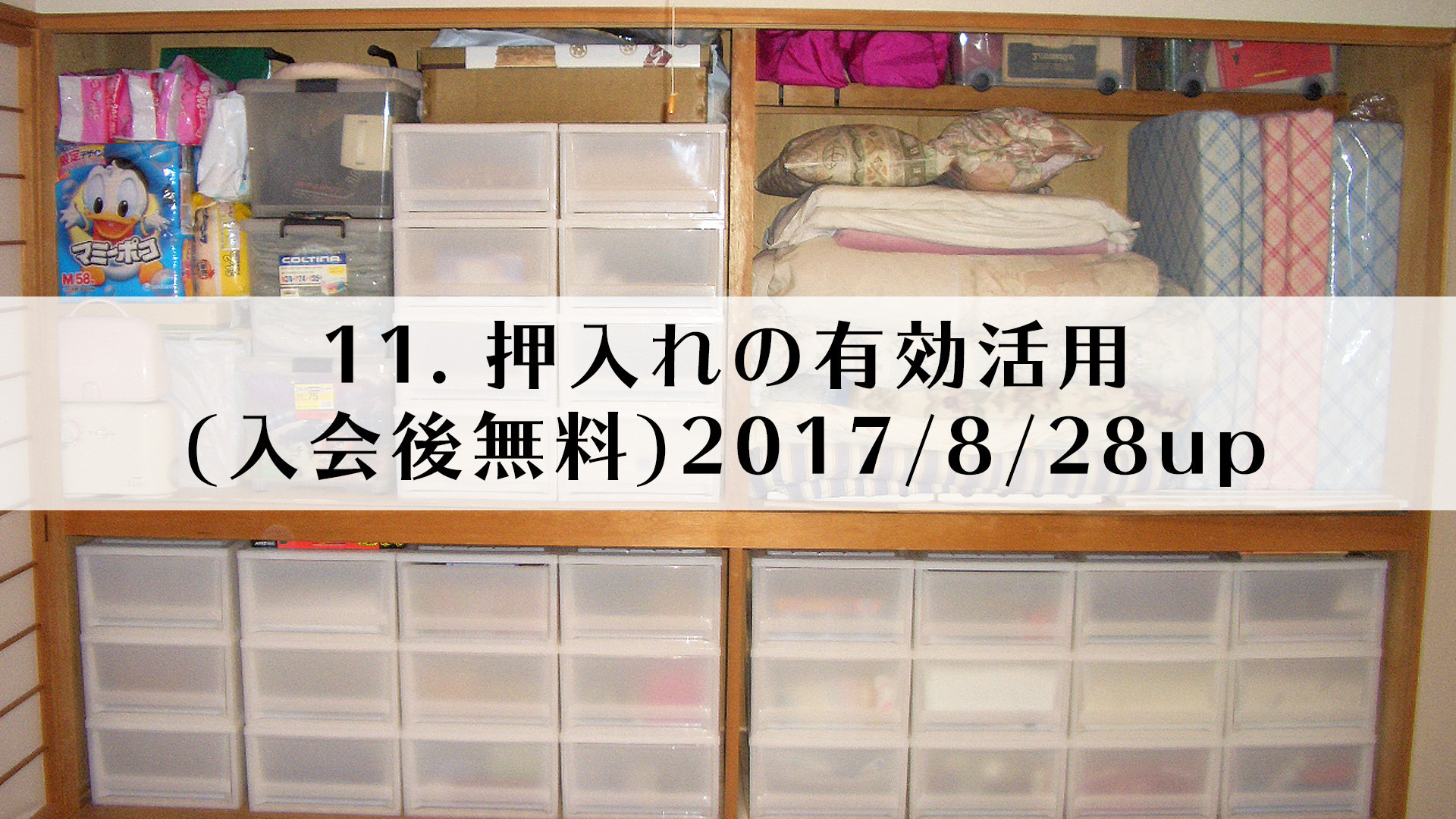 11.押入れの有効活用(入会後無料)2017/8/28up