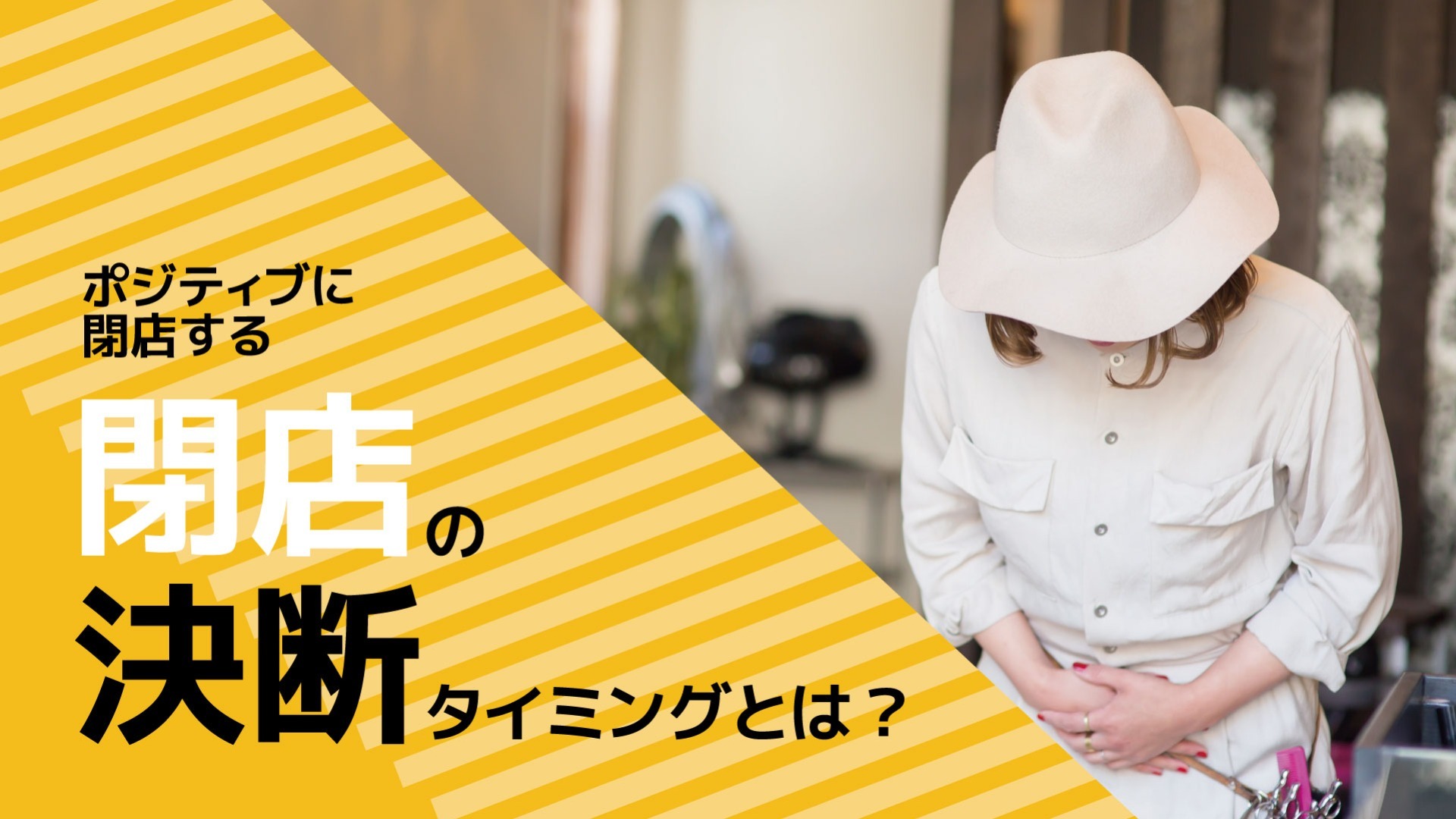 閉店の決断タイミングとは?