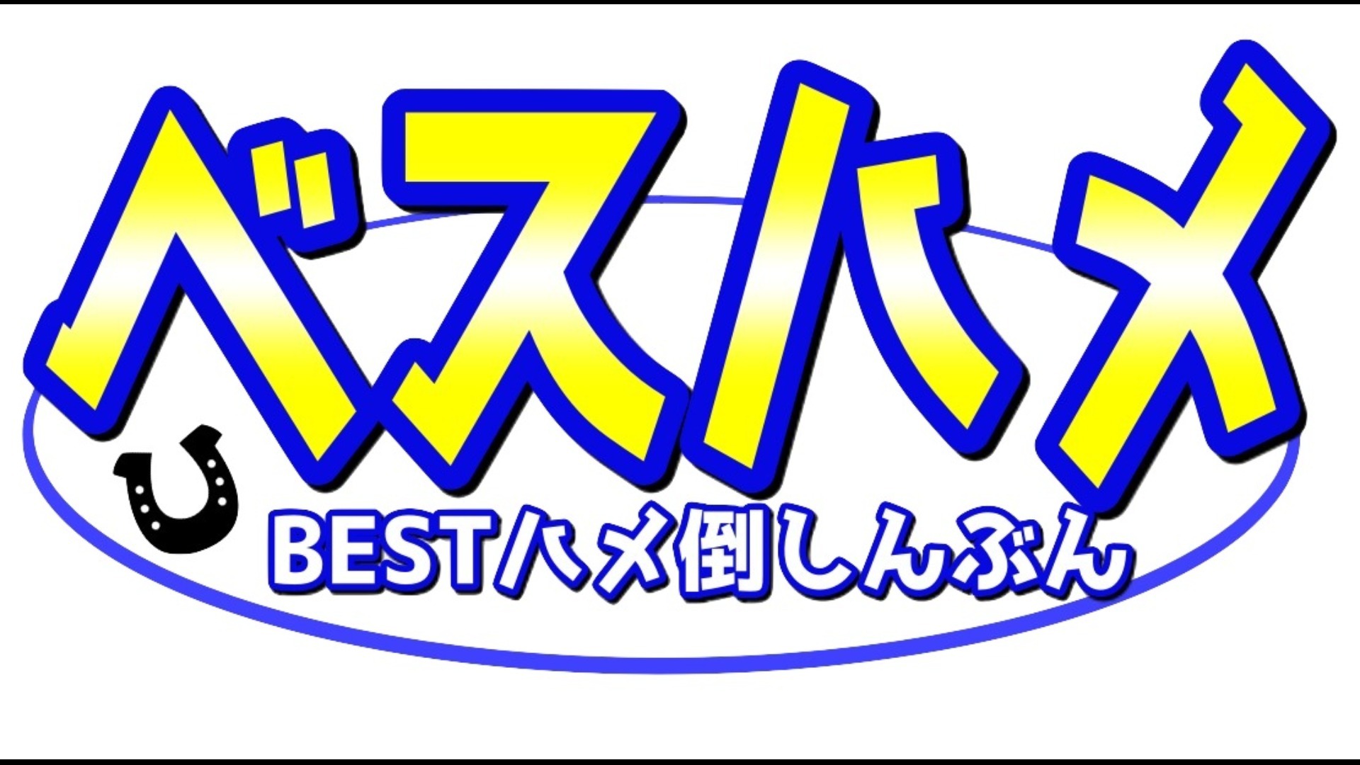 【有馬記念特別号】ベスハメ完全版~BEST BUYとハメ倒し競馬~
