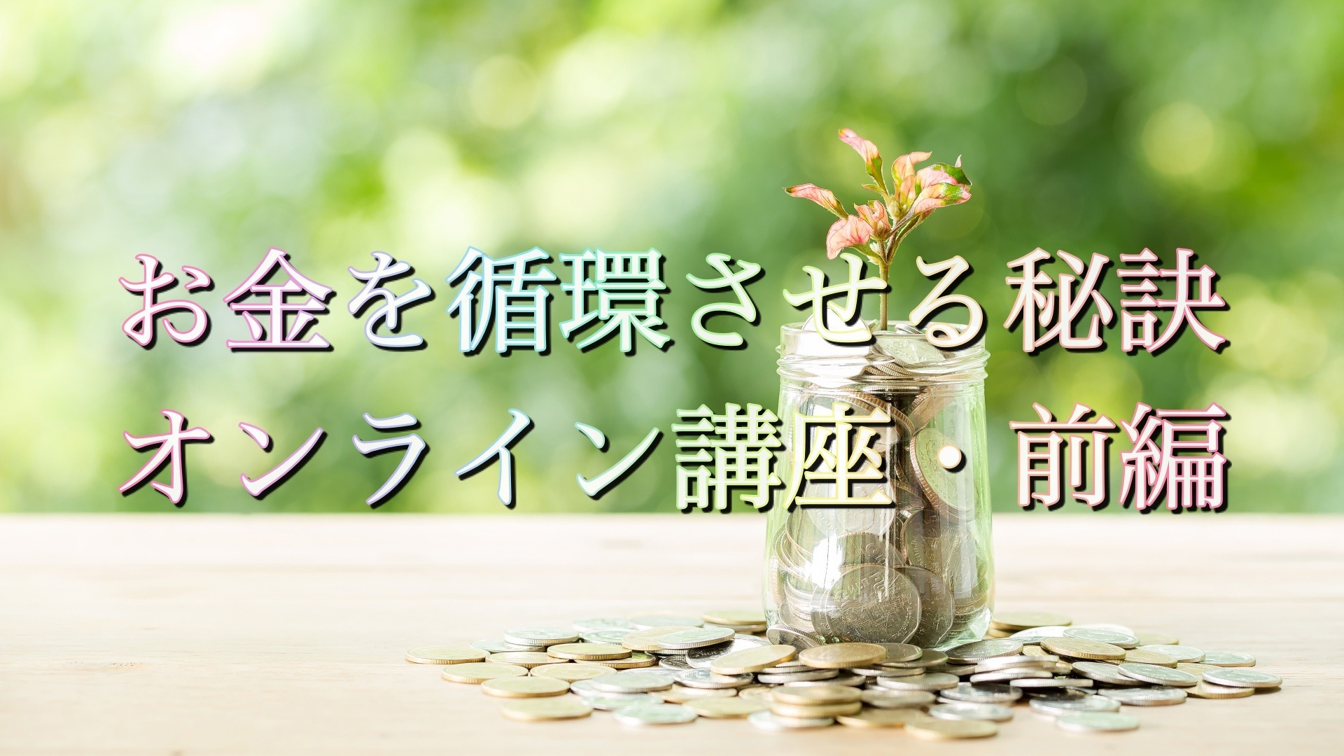 お金を循環させる秘訣 オンライン講座・前編