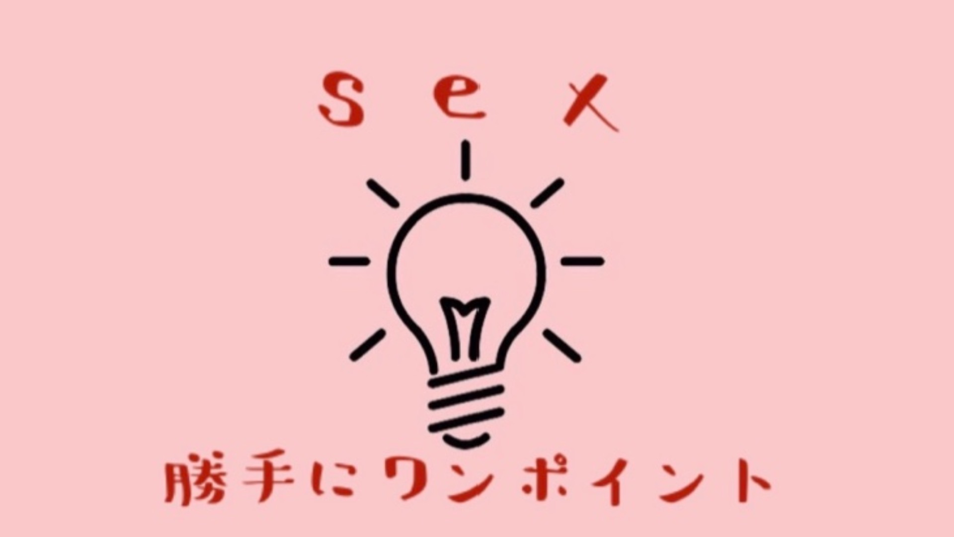 love&sex ワンポイント 〜舐める〜.1