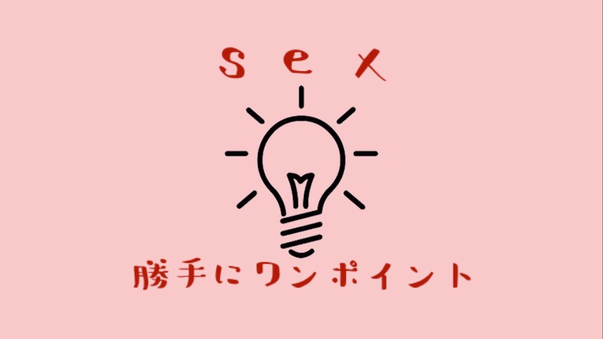 love&sex勝手にワンポイント