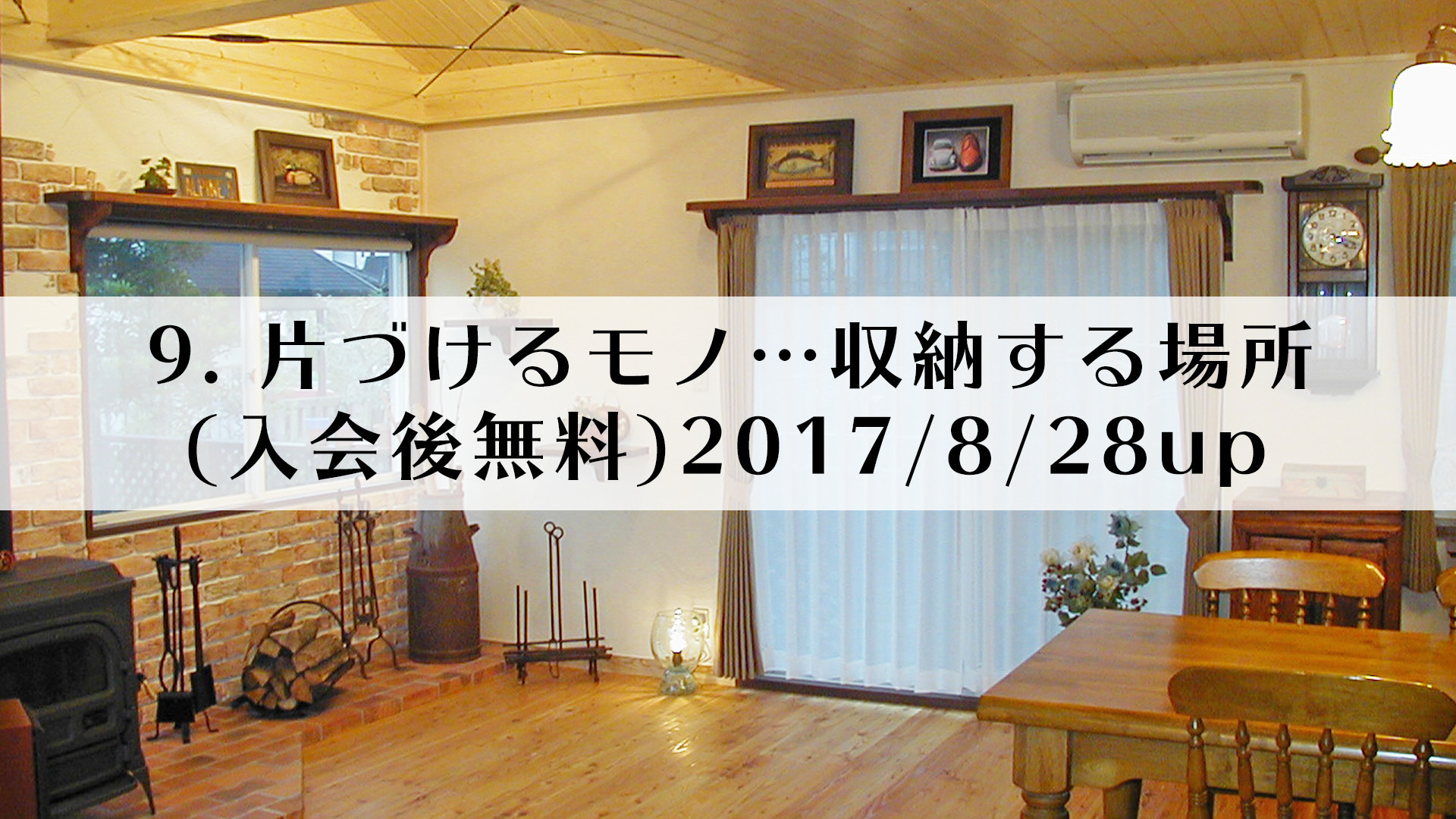 9.片づけるモノ…収納する場所(入会後無料)2017/8/28up