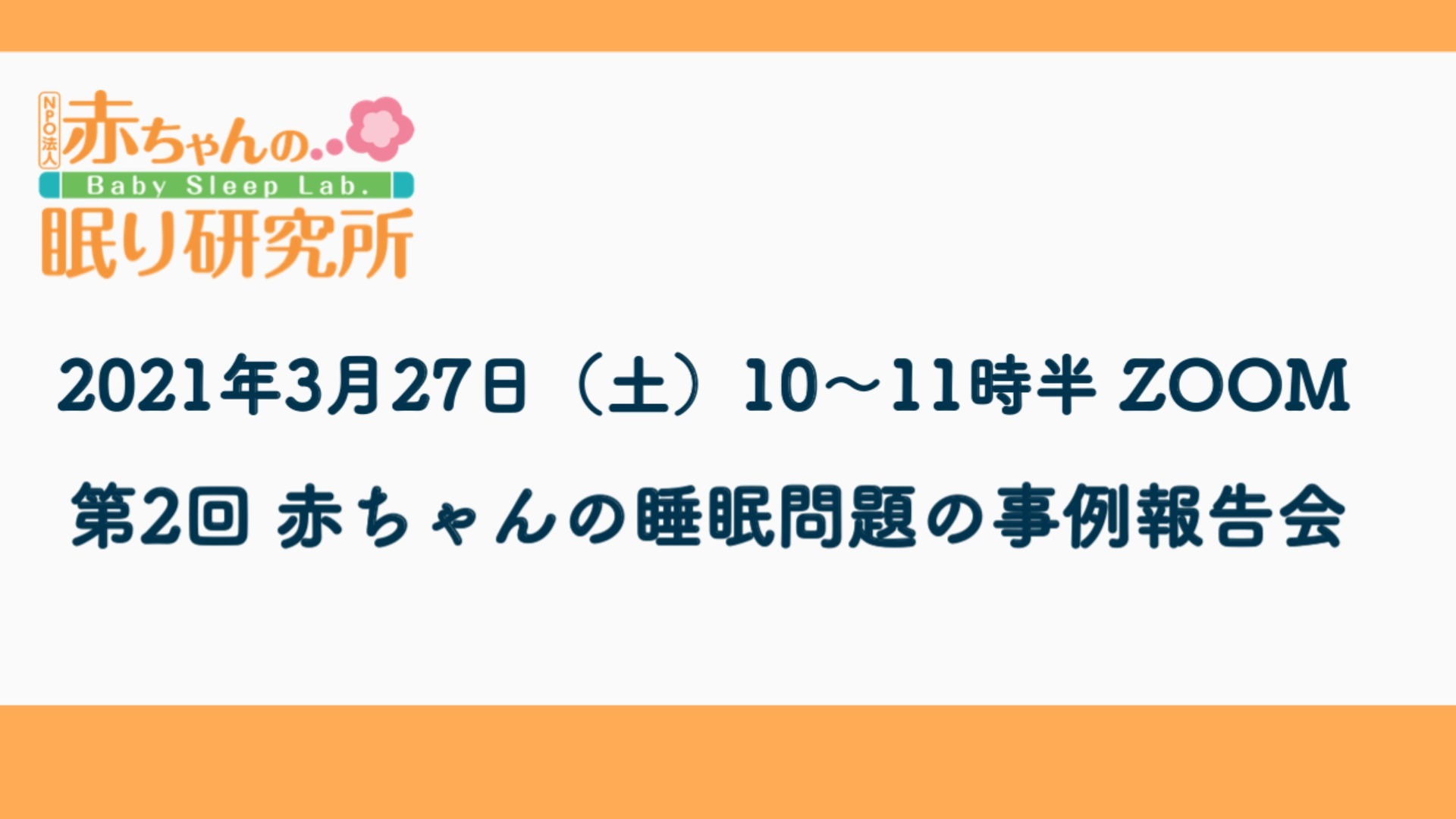 【終了しました】3/27(土)第2回 赤ちゃんの睡眠問題の事例報告会
