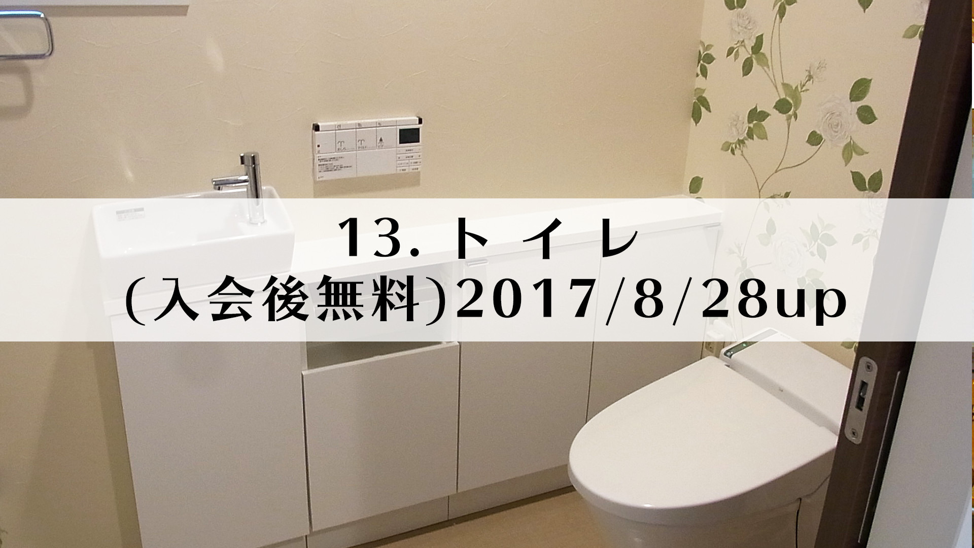 13.トイレ(入会後無料)2017/8/28up