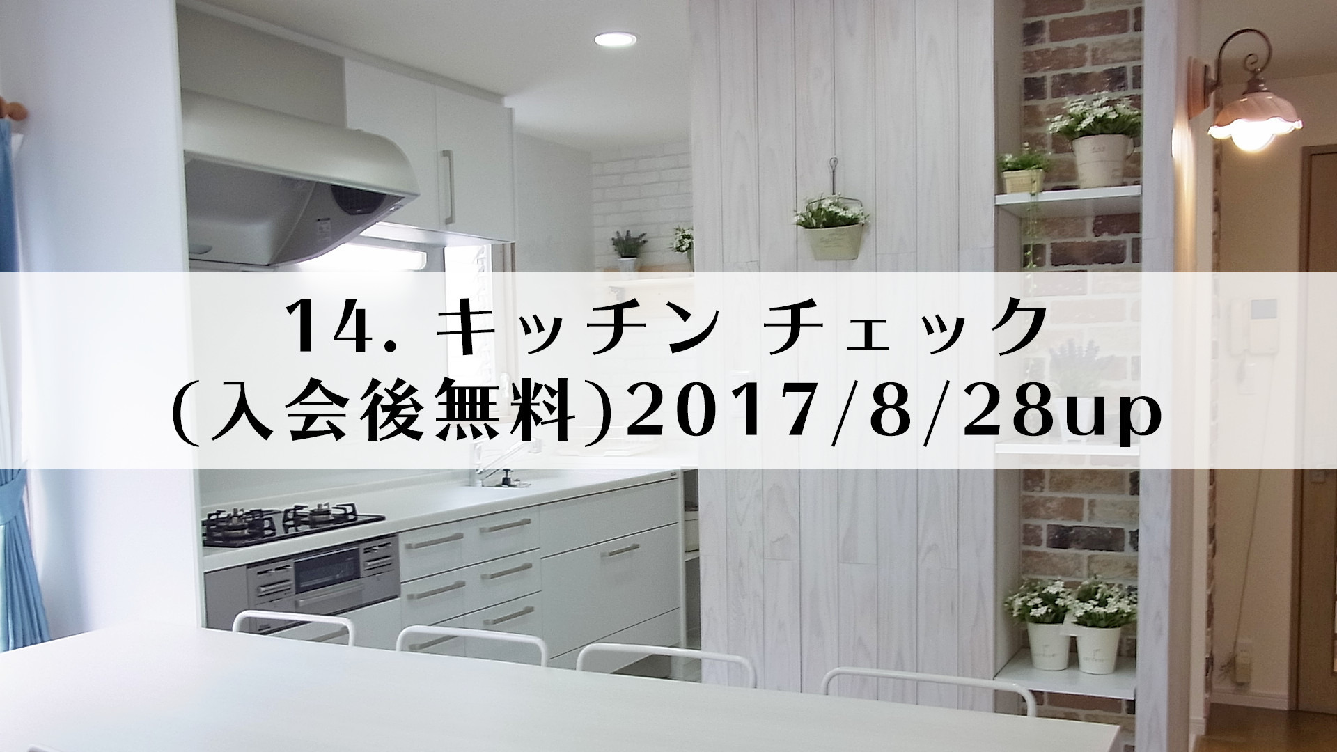 14.キッチン チェック(入会後無料)2017/8/28up