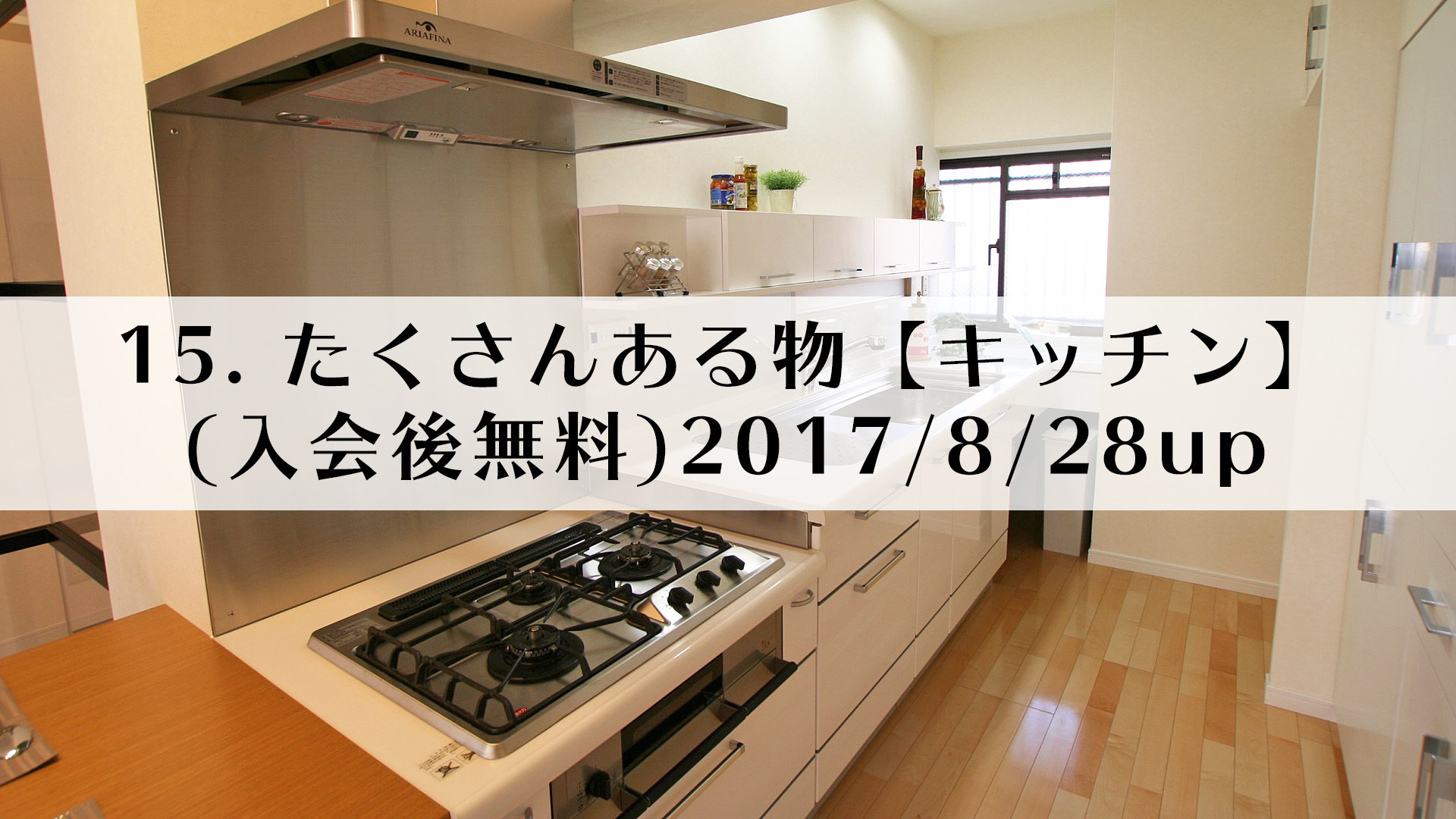15.たくさんある物【キッチン】(入会後無料)2017/8/28up