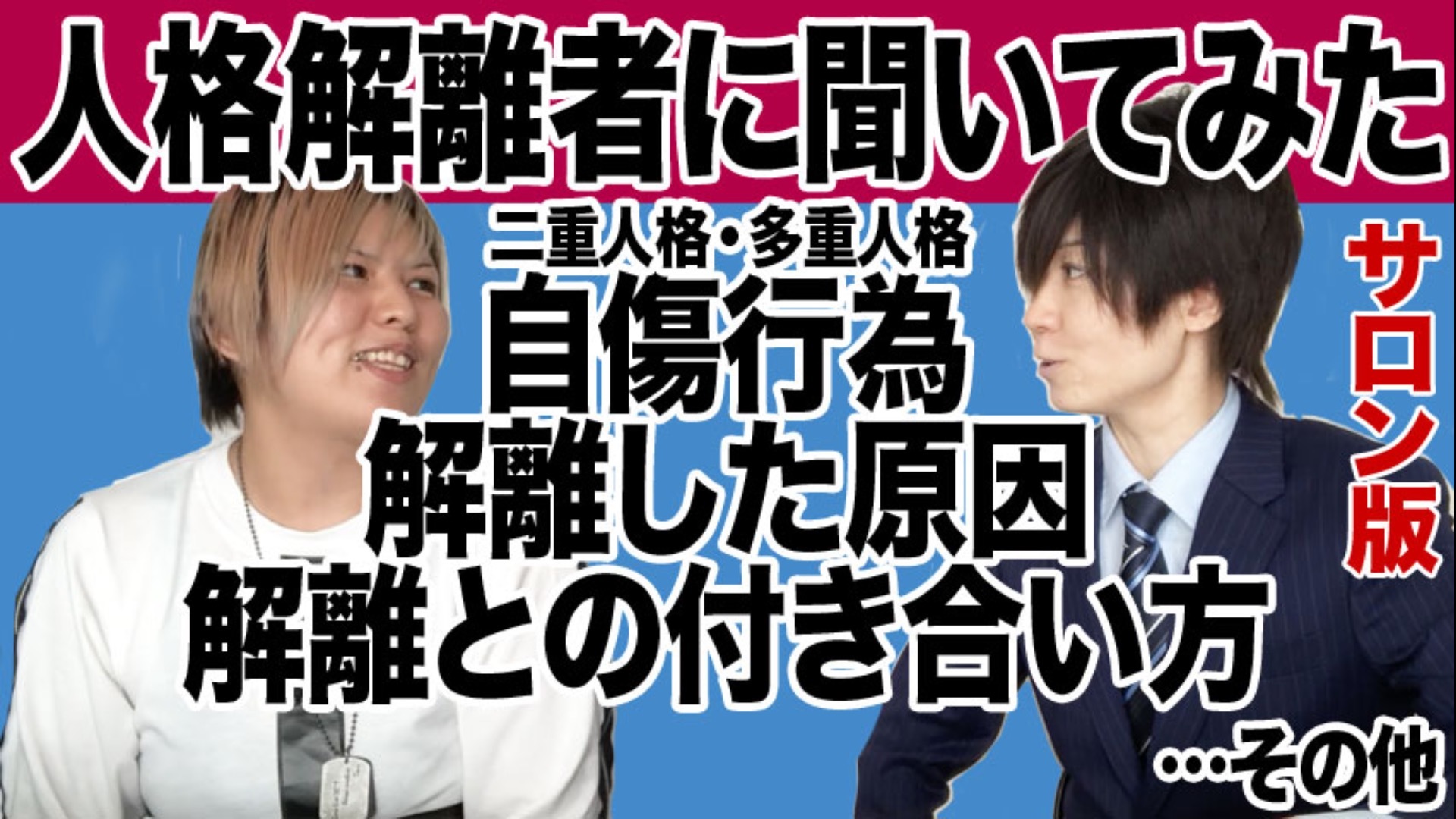 人格解離解離者に聞いてみた① 〜暁也君〜