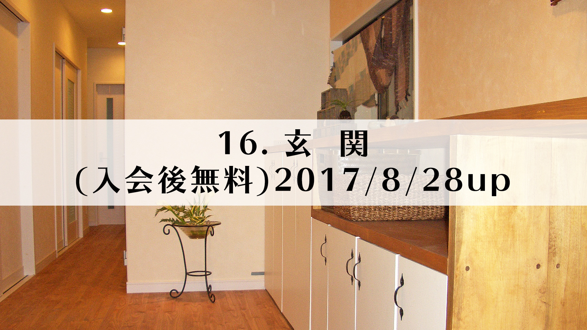 16.玄関(入会後無料)2017/8/28up