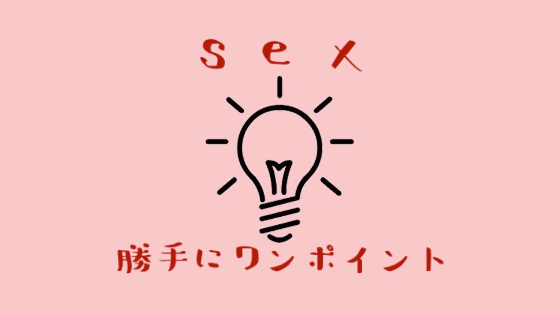 love&sex勝手にワンポイント