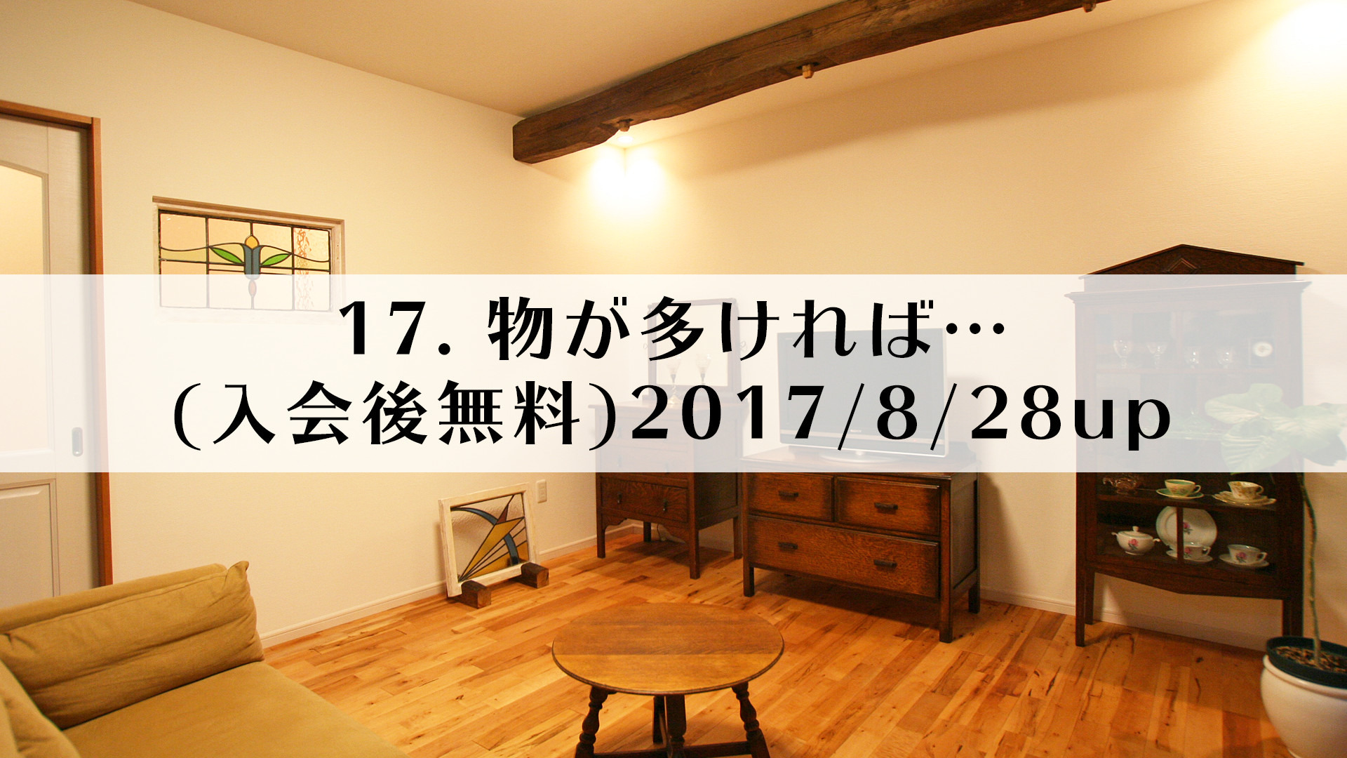 17.物が多ければ…(入会後無料)2017/8/28up