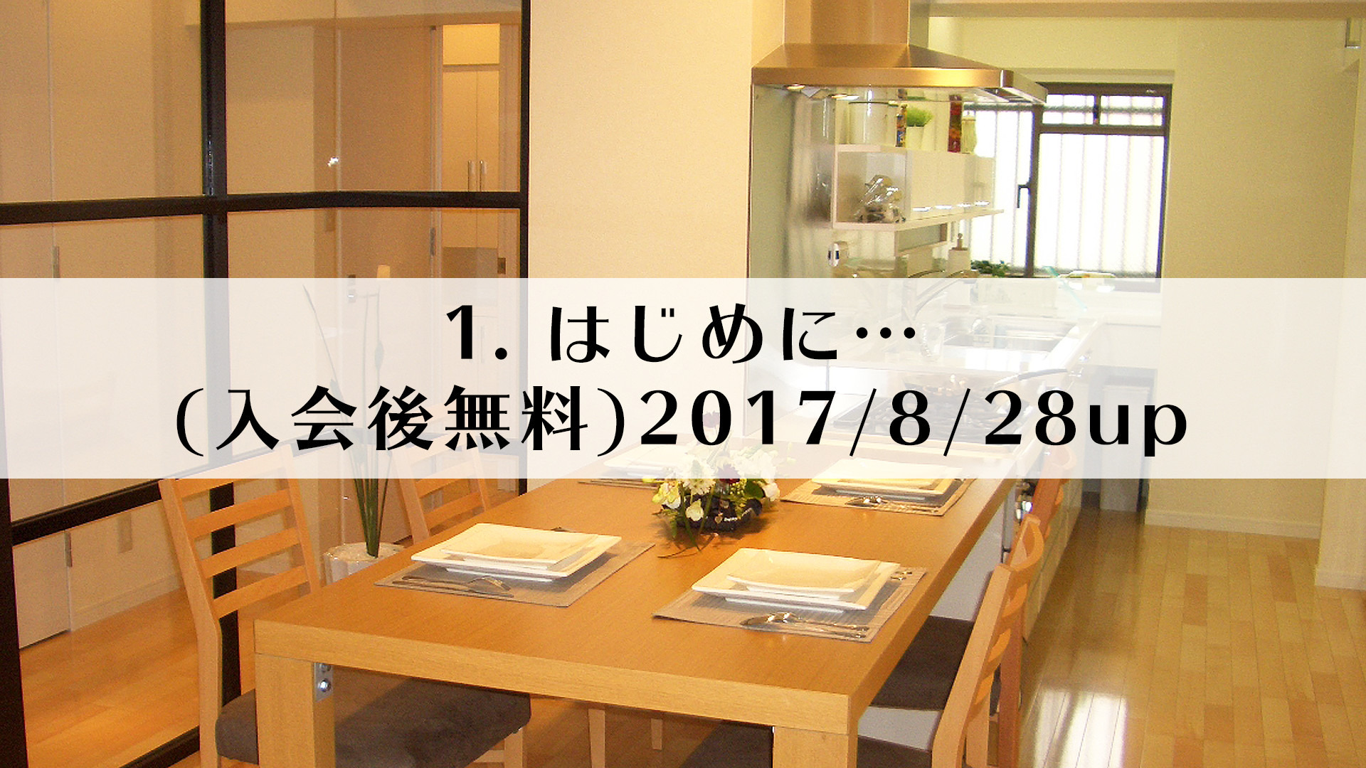 1.はじめに…(入会後無料)2017/8/28up