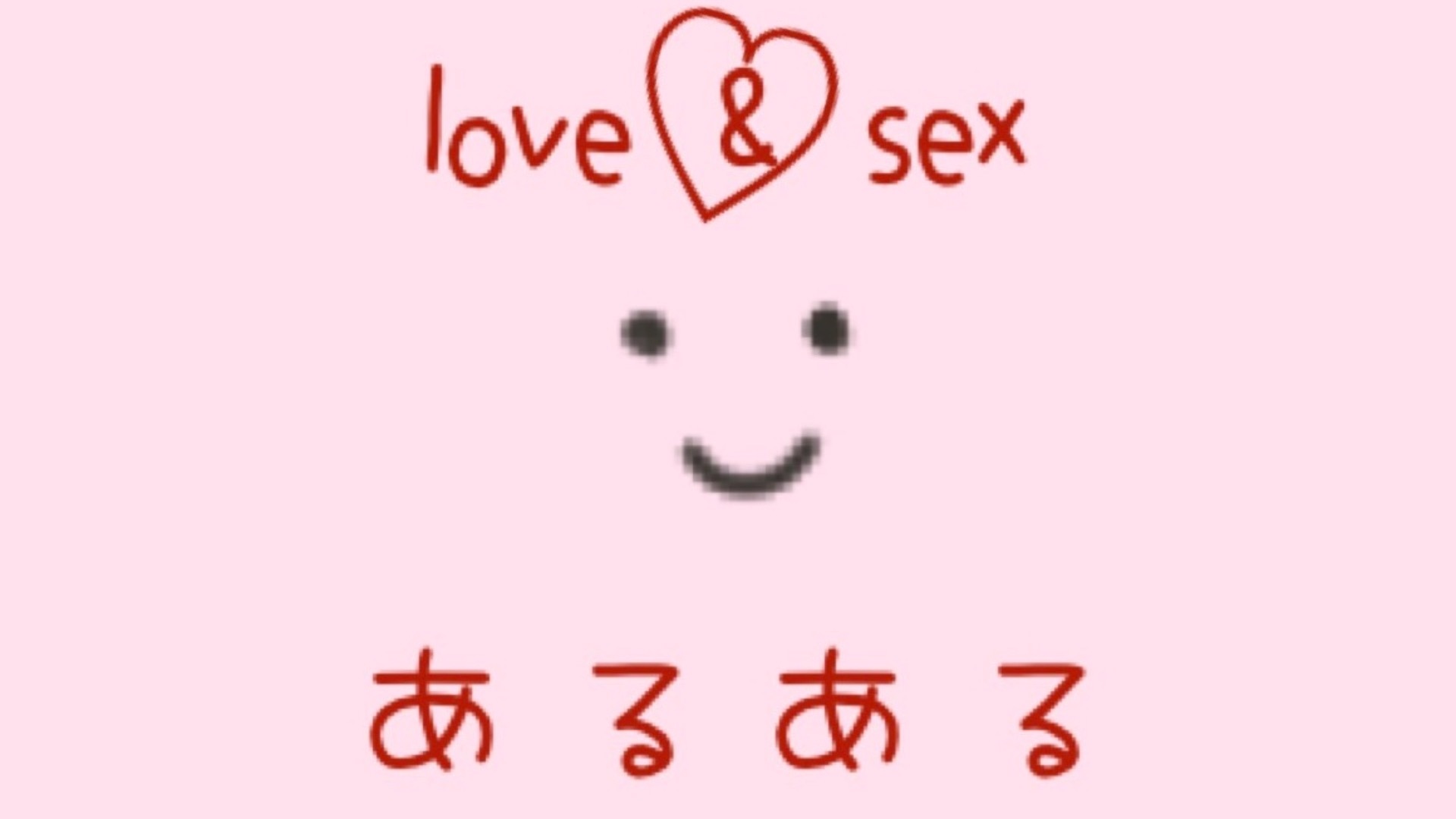 love&sexあるある