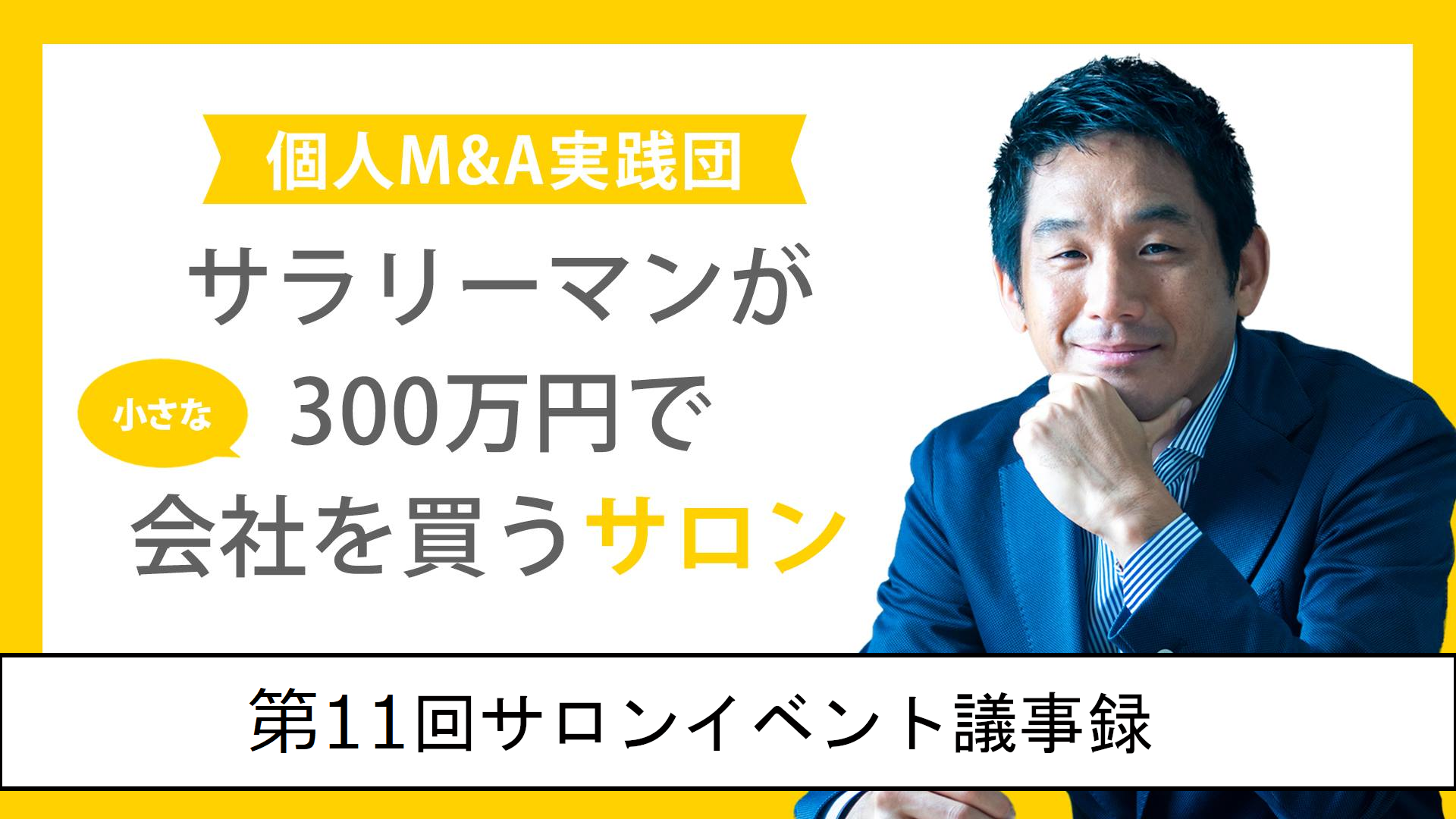 【コラム】第11回サロンイベント議事録