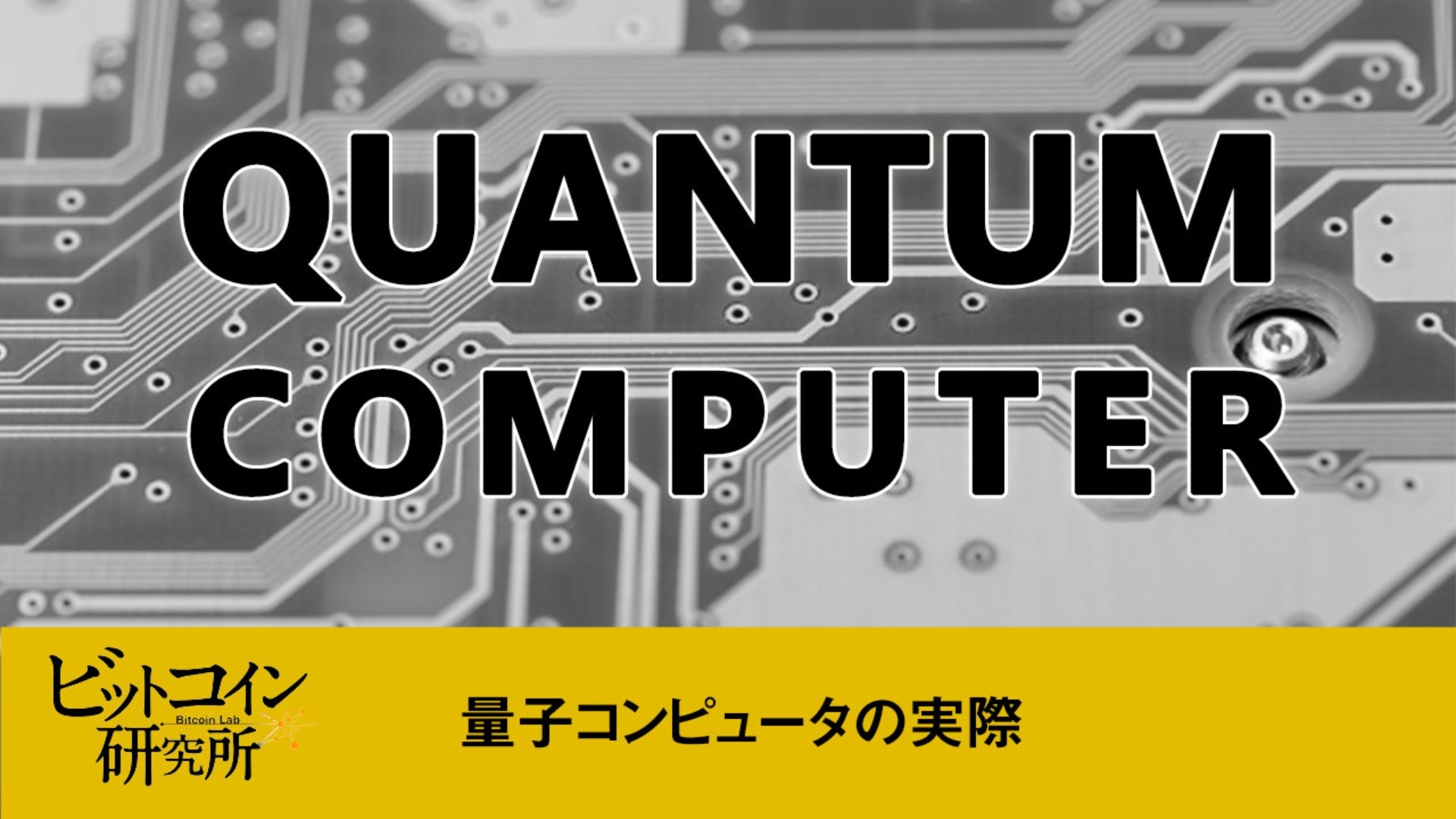 【レポート No.144】量子コンピュータの実際