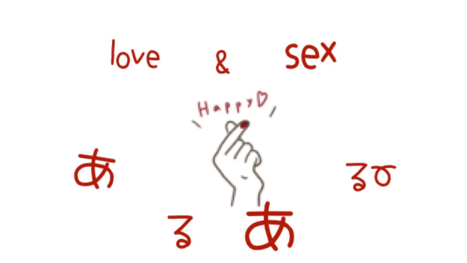 love&sexあるある