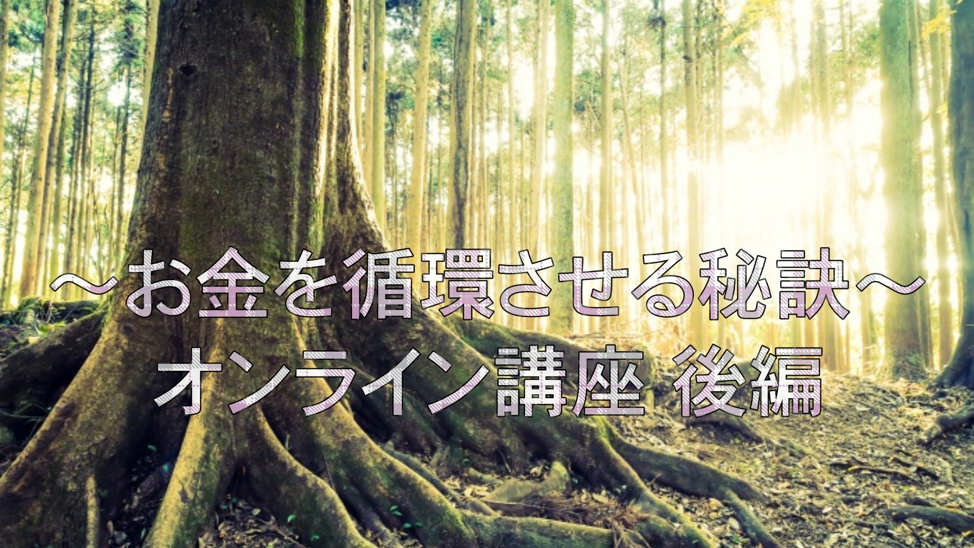 お金を循環させる秘訣 オンライン講座後編