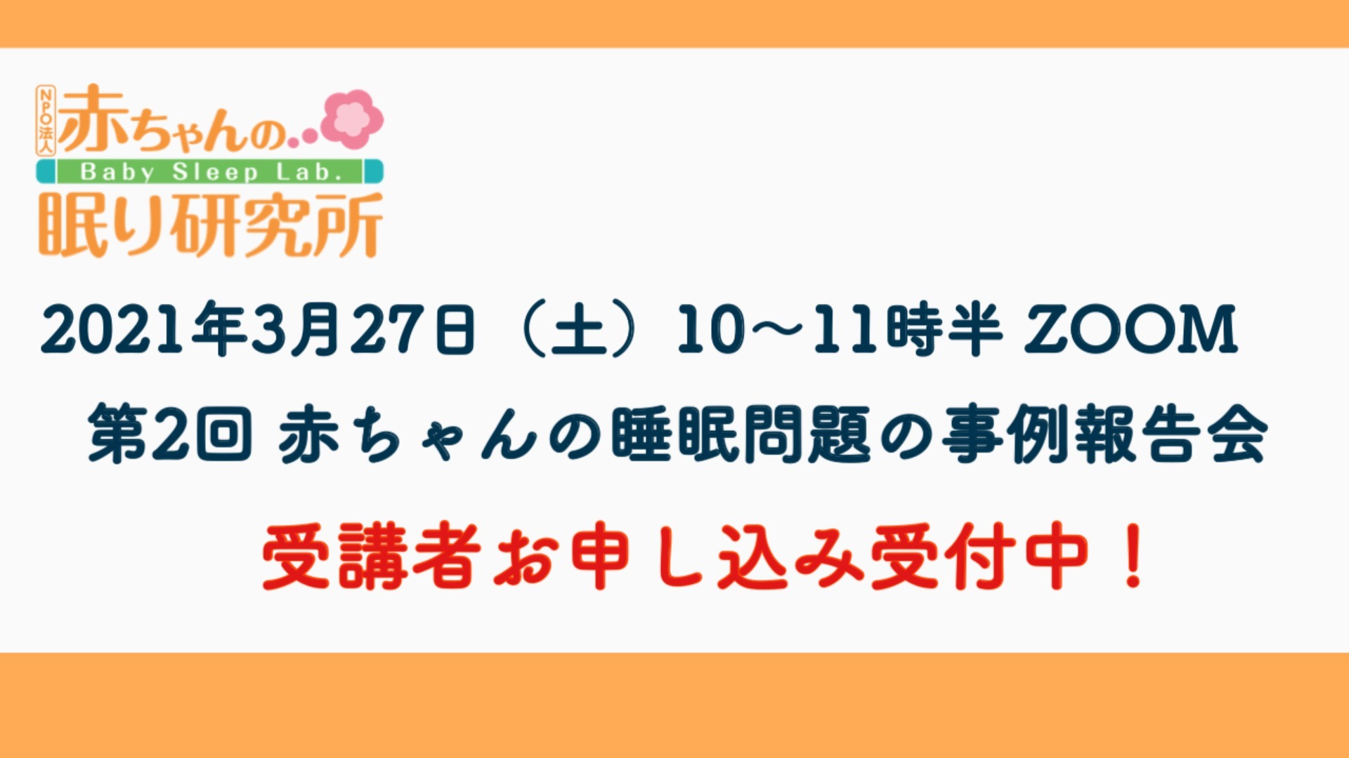 【終了しました】3/27(土)第2回 赤ちゃんの睡眠問題の事例報告会
