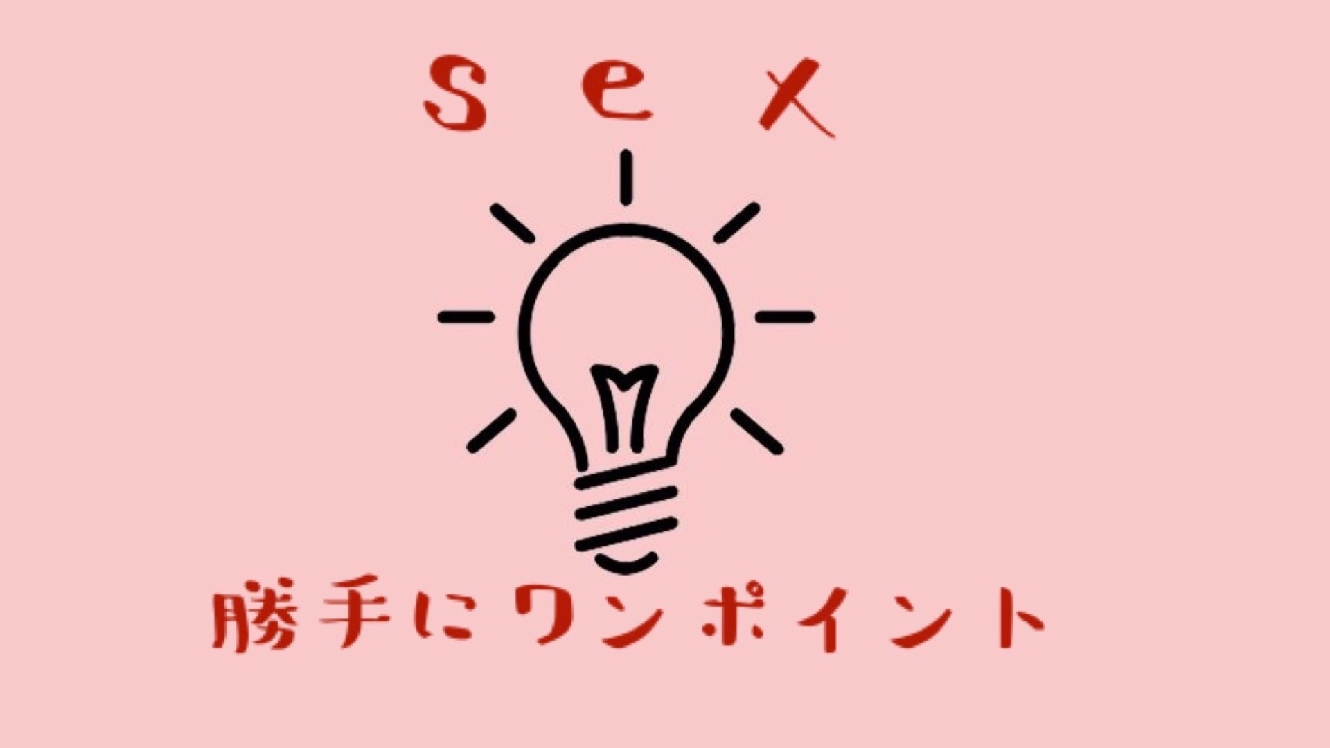love&sex勝手にワンポイント