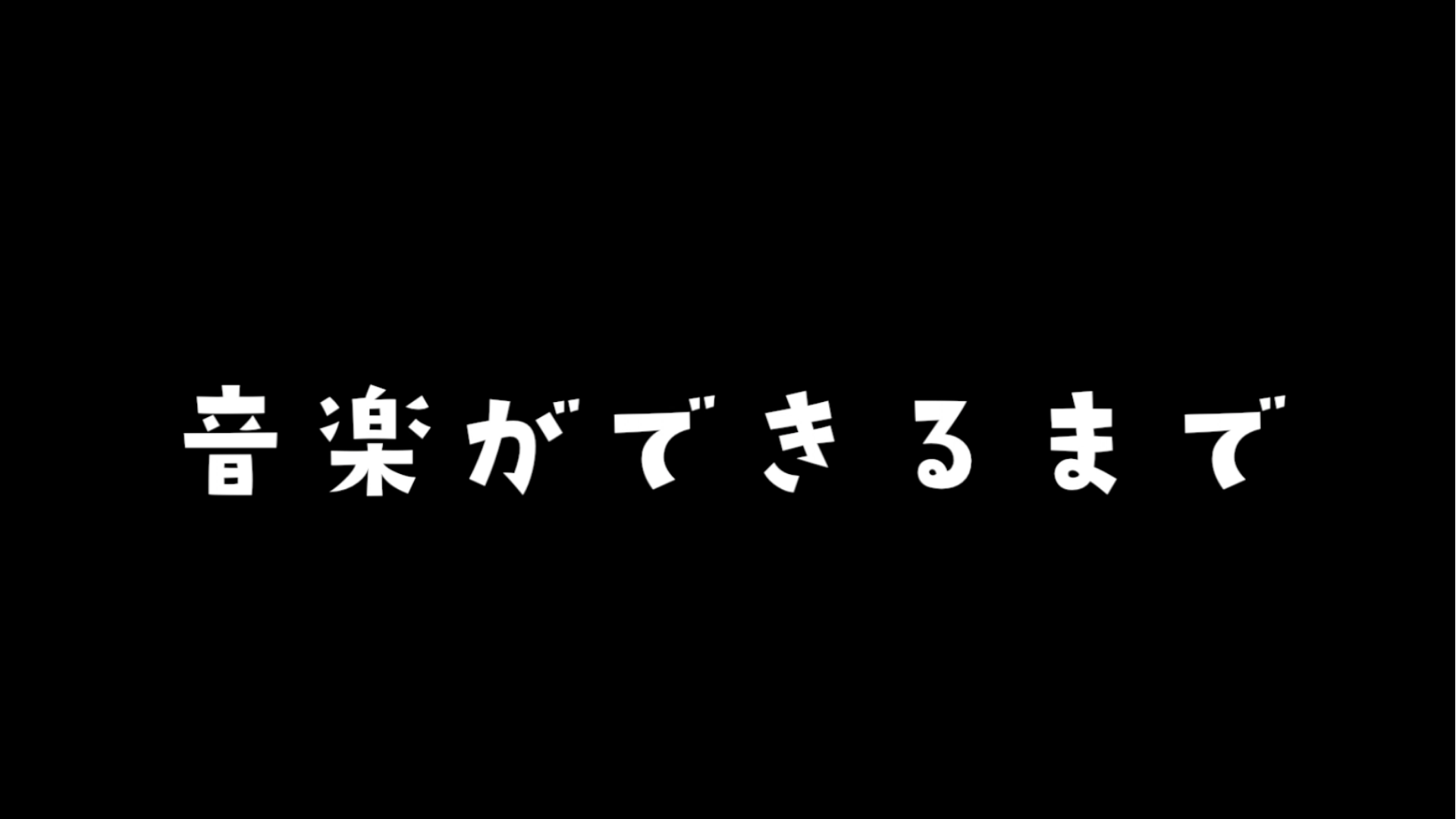 ~音楽ができるまで~ vol.12