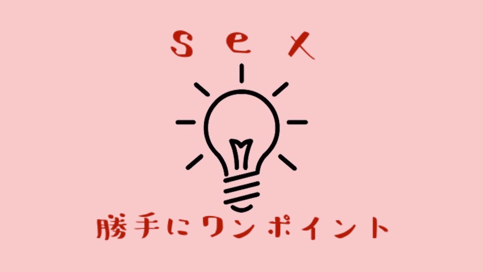 love&sex勝手にワンポイント