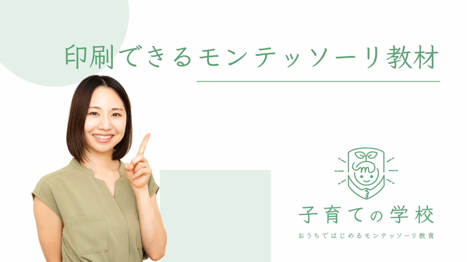 印刷できるモンテッソーリ教材
