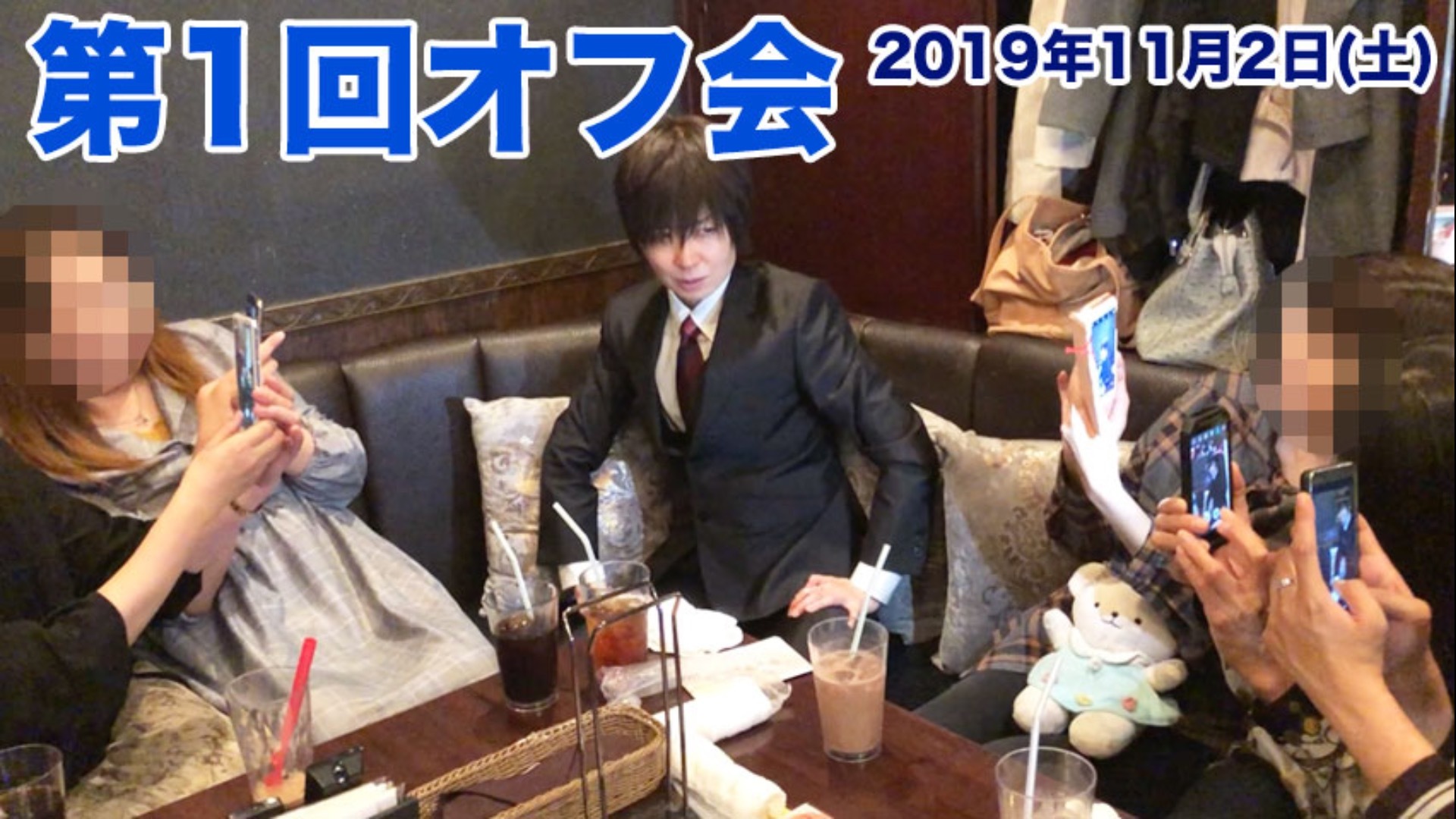 第1回オフ会(2019年11月2日)