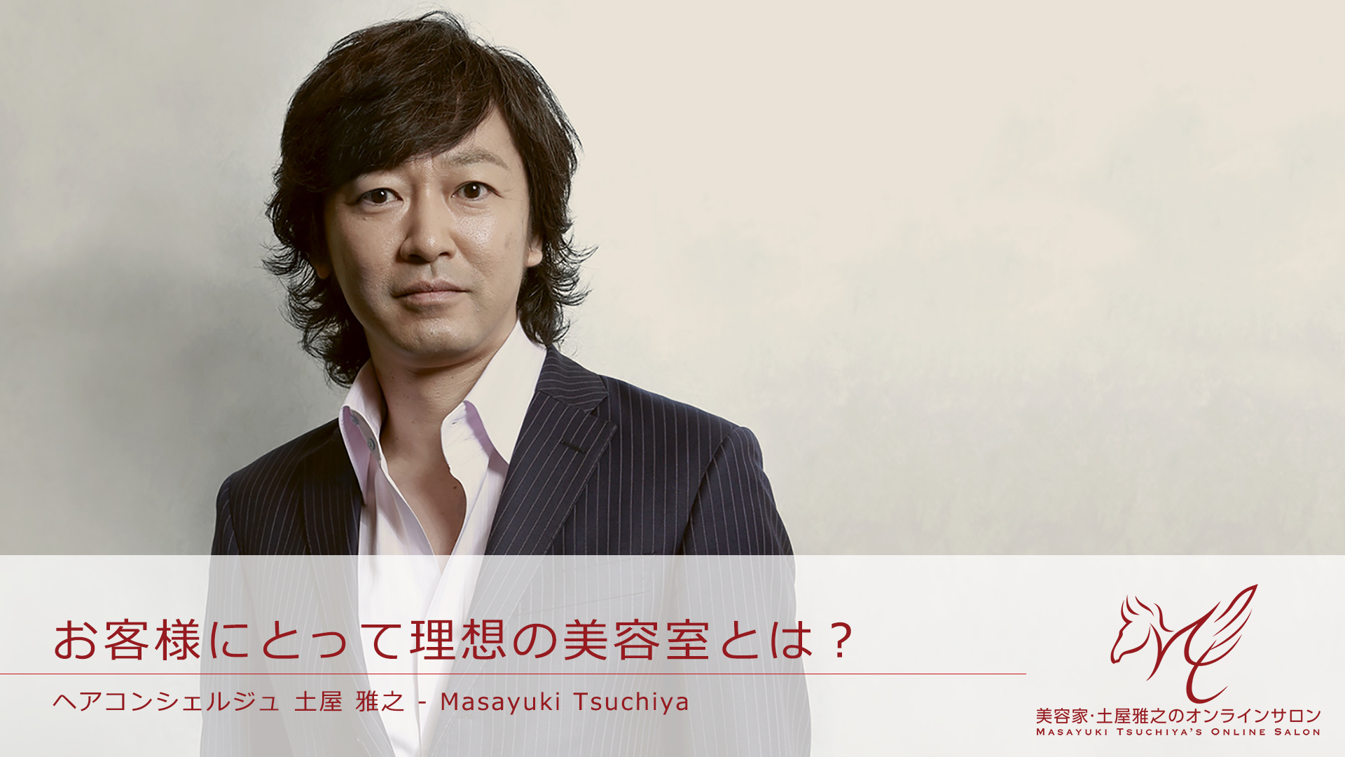 土屋雅之 - お客様にとって理想の美容室とは?