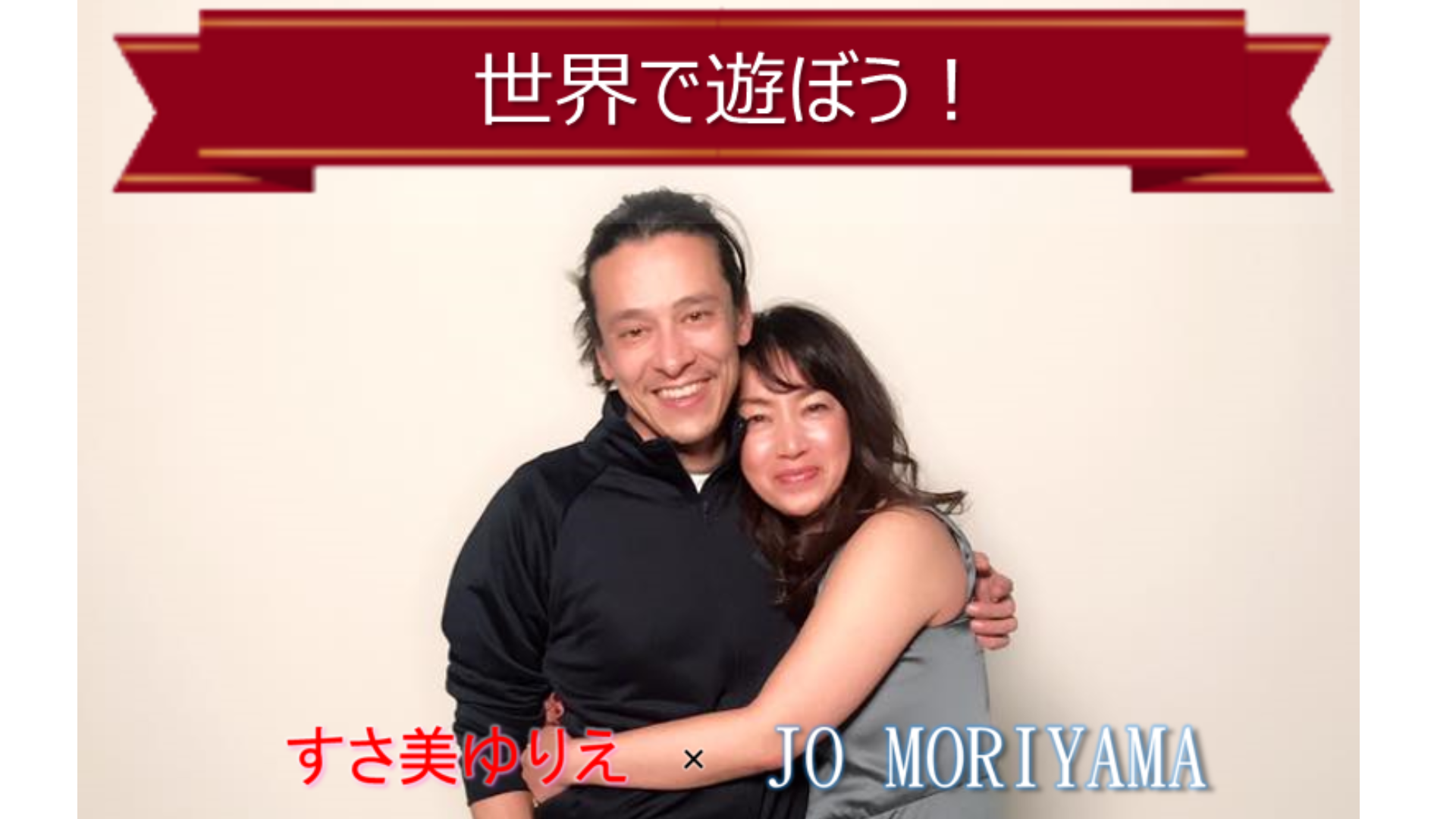 世界で遊ぼう!Vol.3