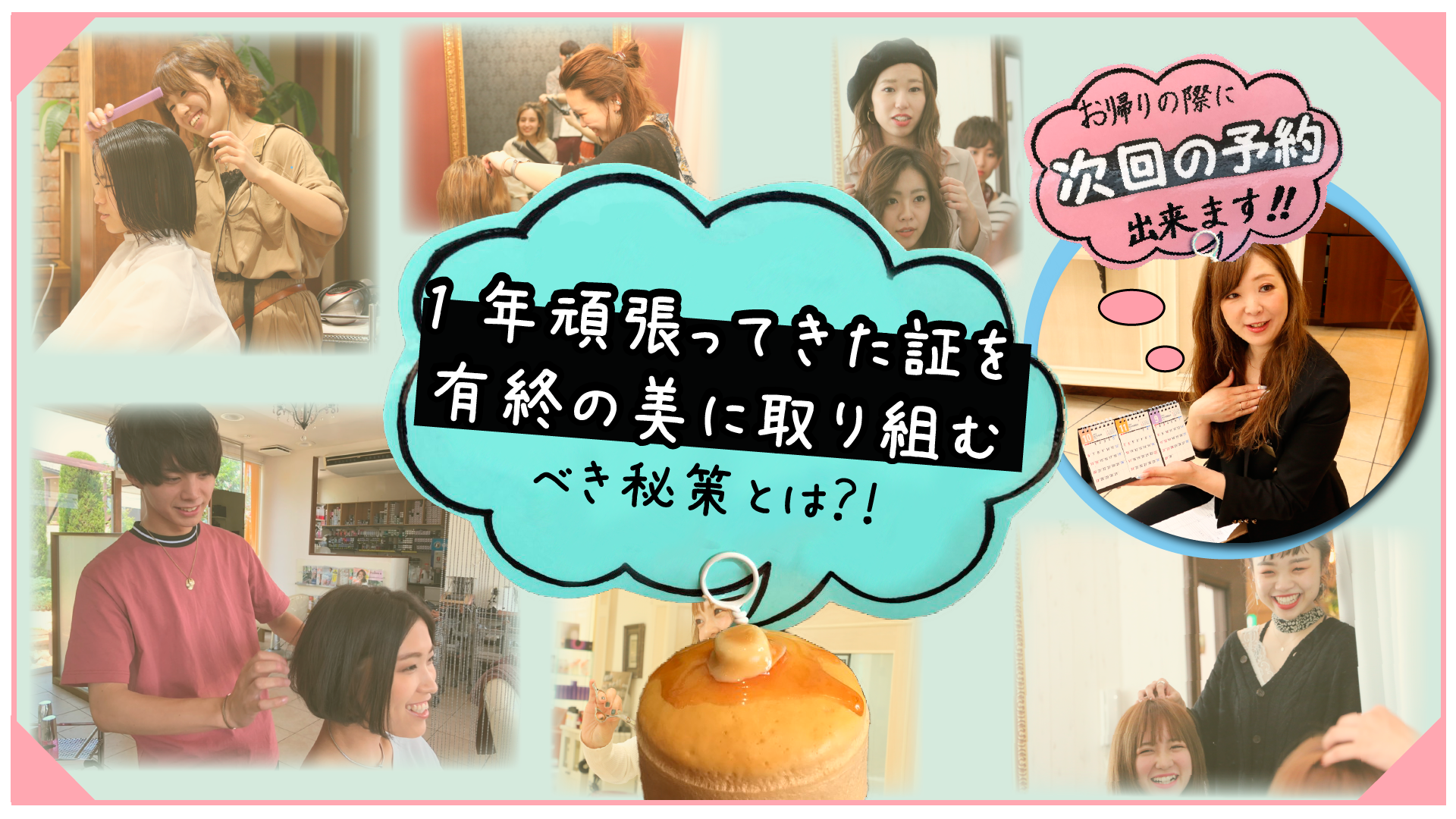 1年頑張ってきた証を有終の美に取り組むべき秘策とは?!