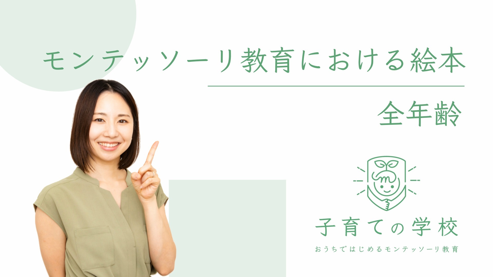 モンテッソーリ教育における絵本【全年齢】