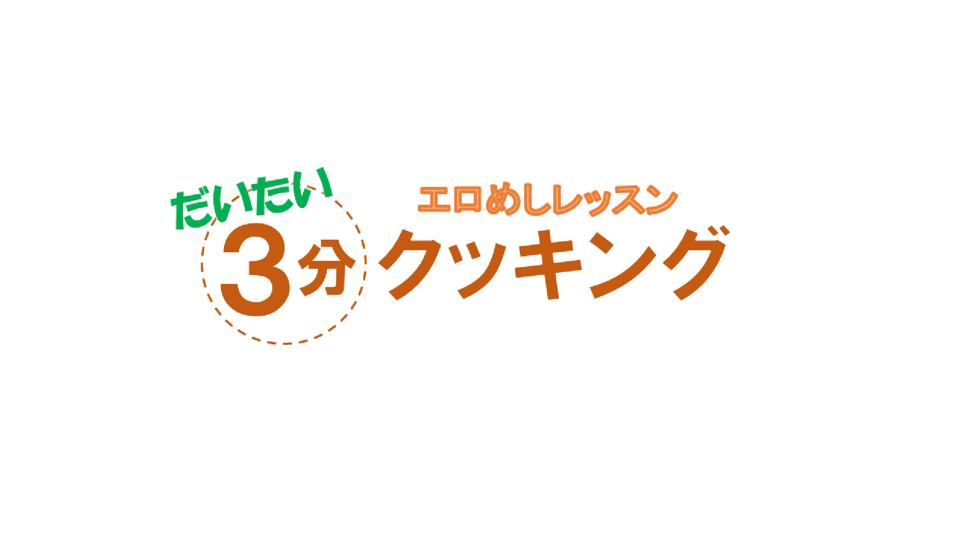だいたい3分クッキングVol.7