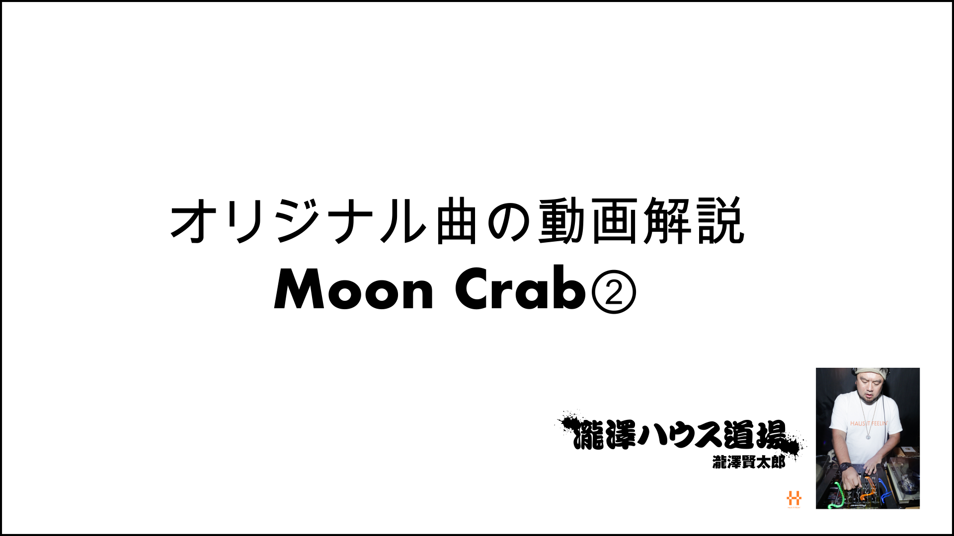オリジナル曲の動画解説 Moon Crab②