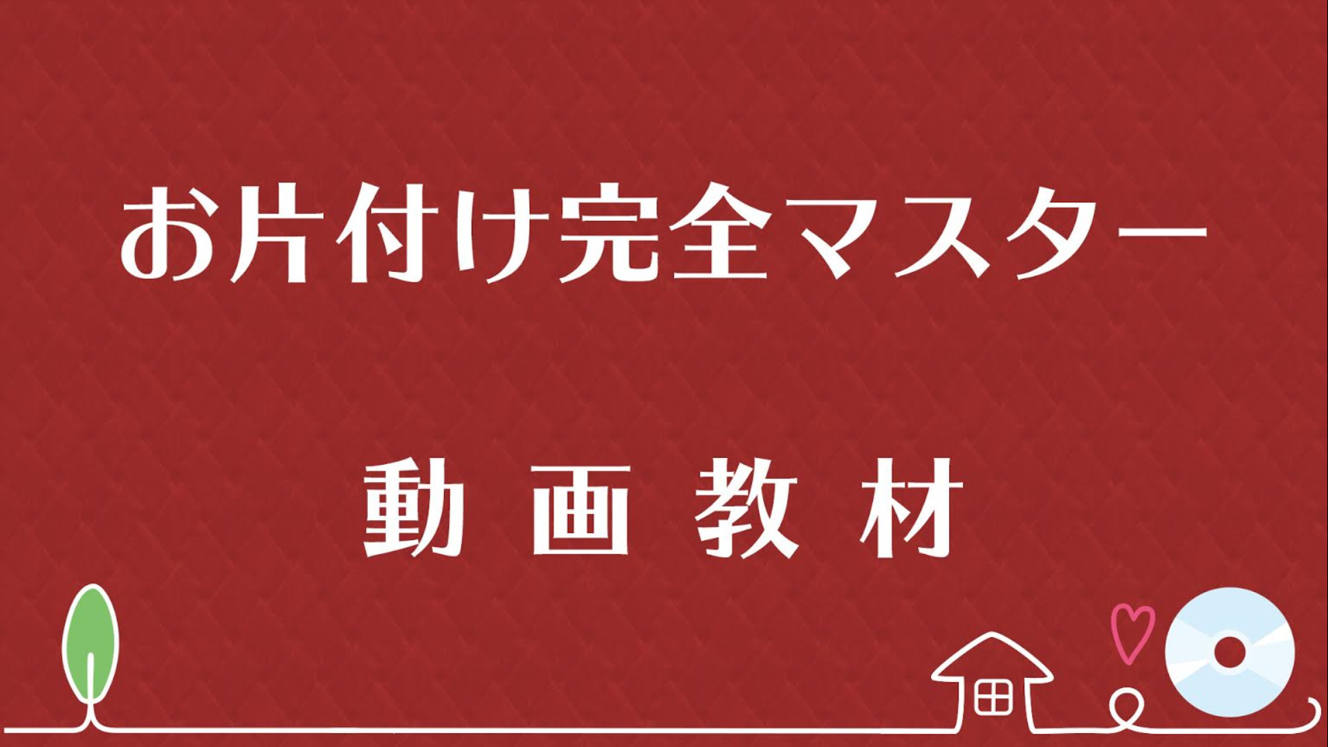 ★お片付け完全マスターの動画教材★