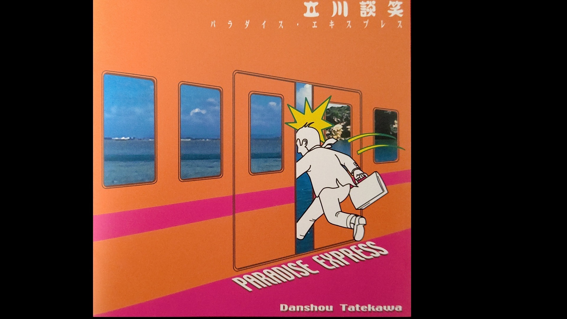 「パラダイス・エキスプレス」立川談笑