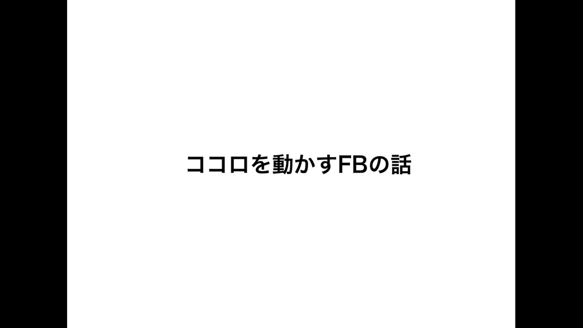 お客様がsecret colorを選ぶFBの話