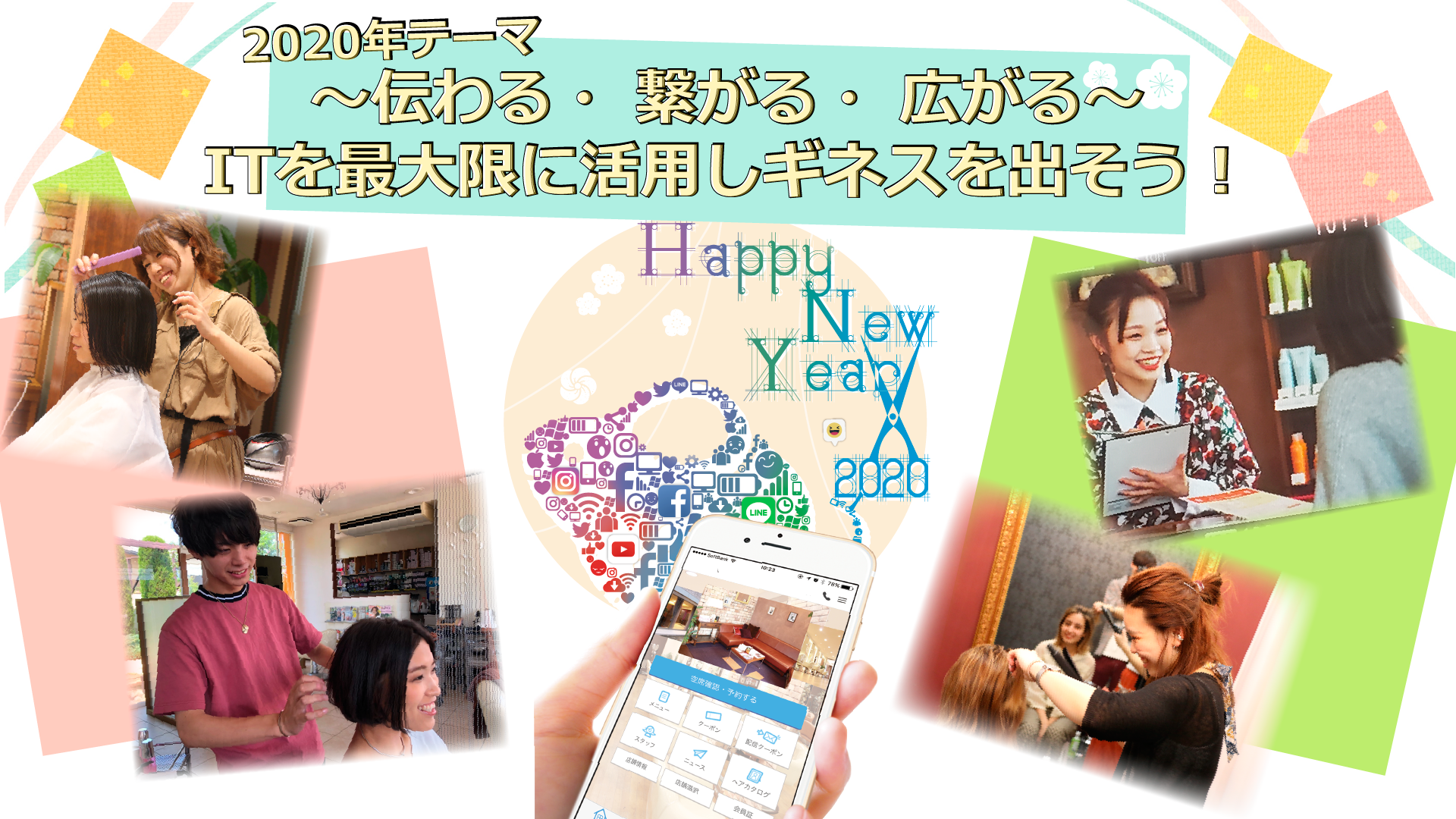 ~伝わる・ 繋がる・ 広がる~ ITを最大限に活用しギネスを出そう!
