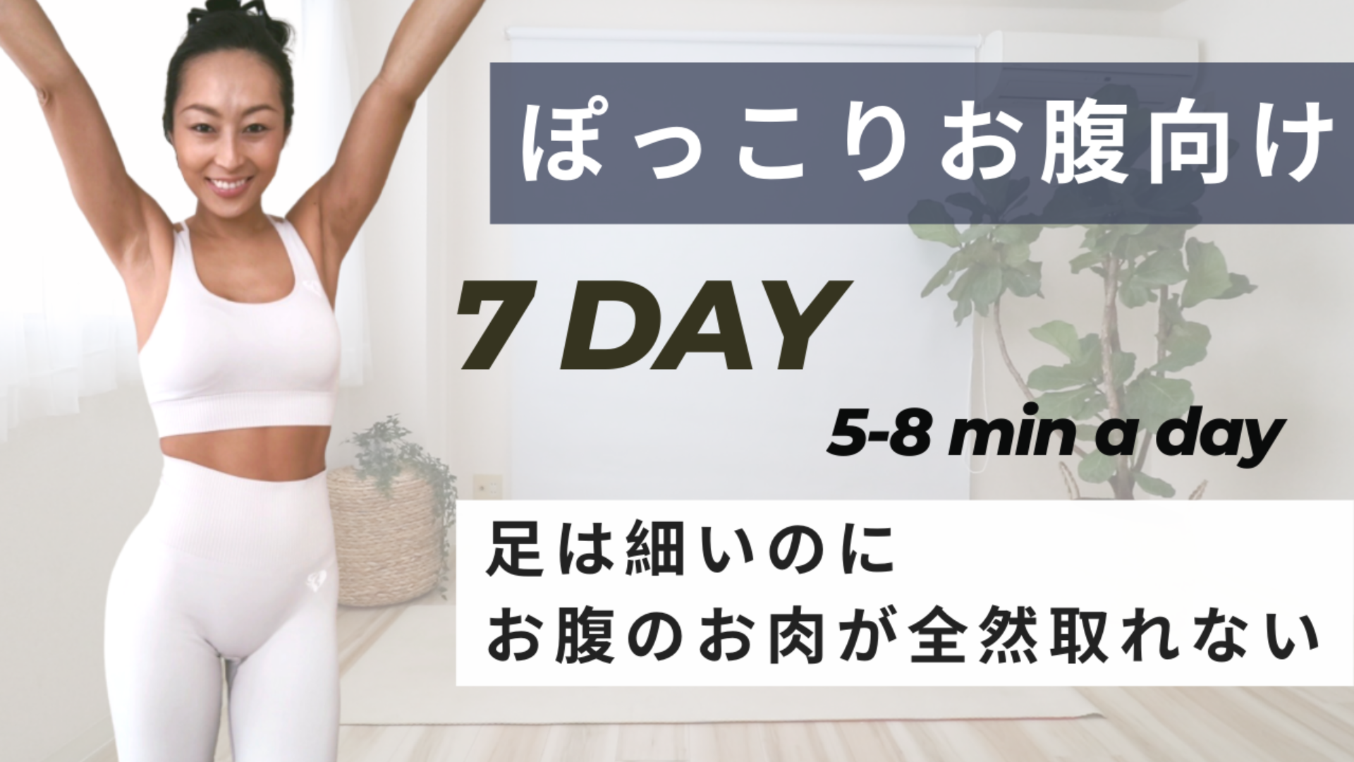ぽっこりお腹向け1週間プログラム