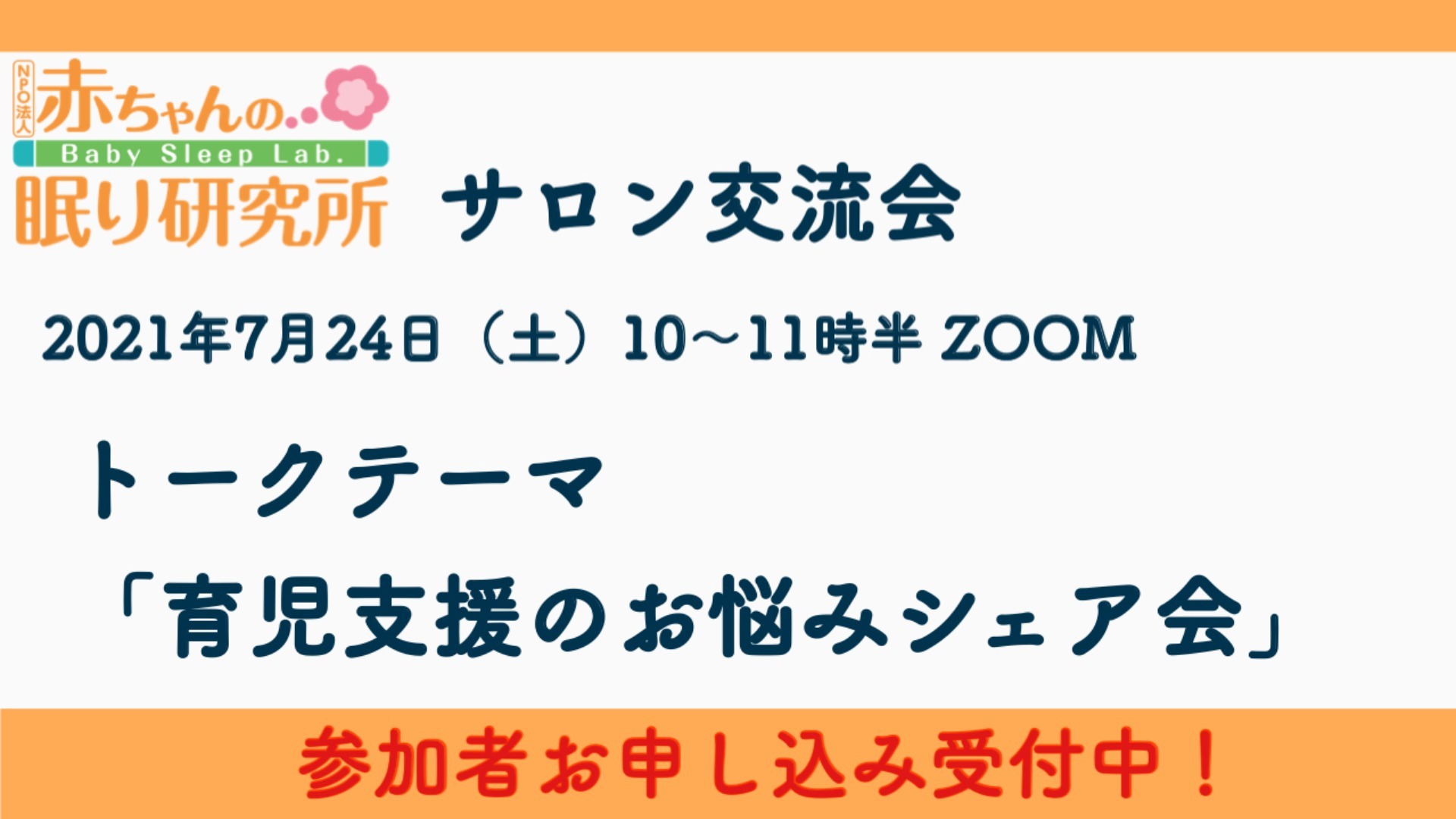 【サロン生限定】7/24(土)サロン交流会「育児支援のお悩みシェア会」