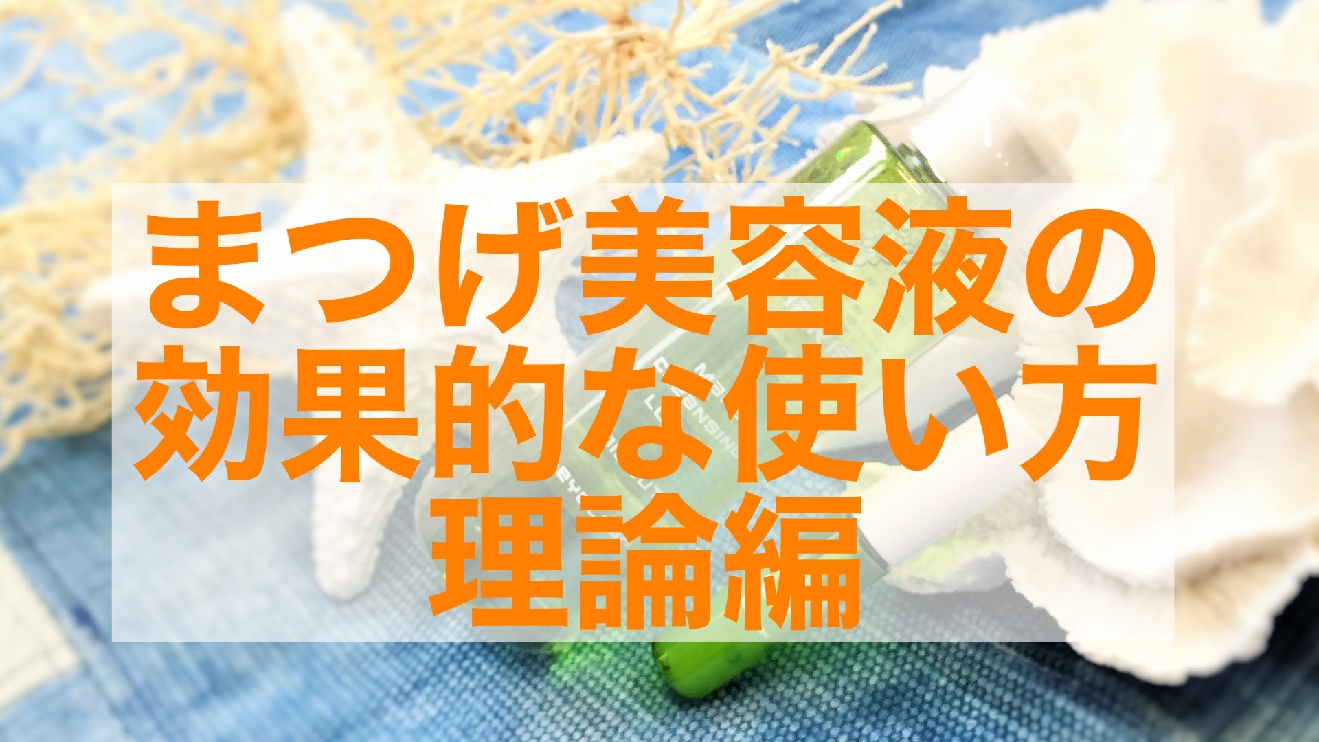 まつげ美容液の効果的な使い方 理論編