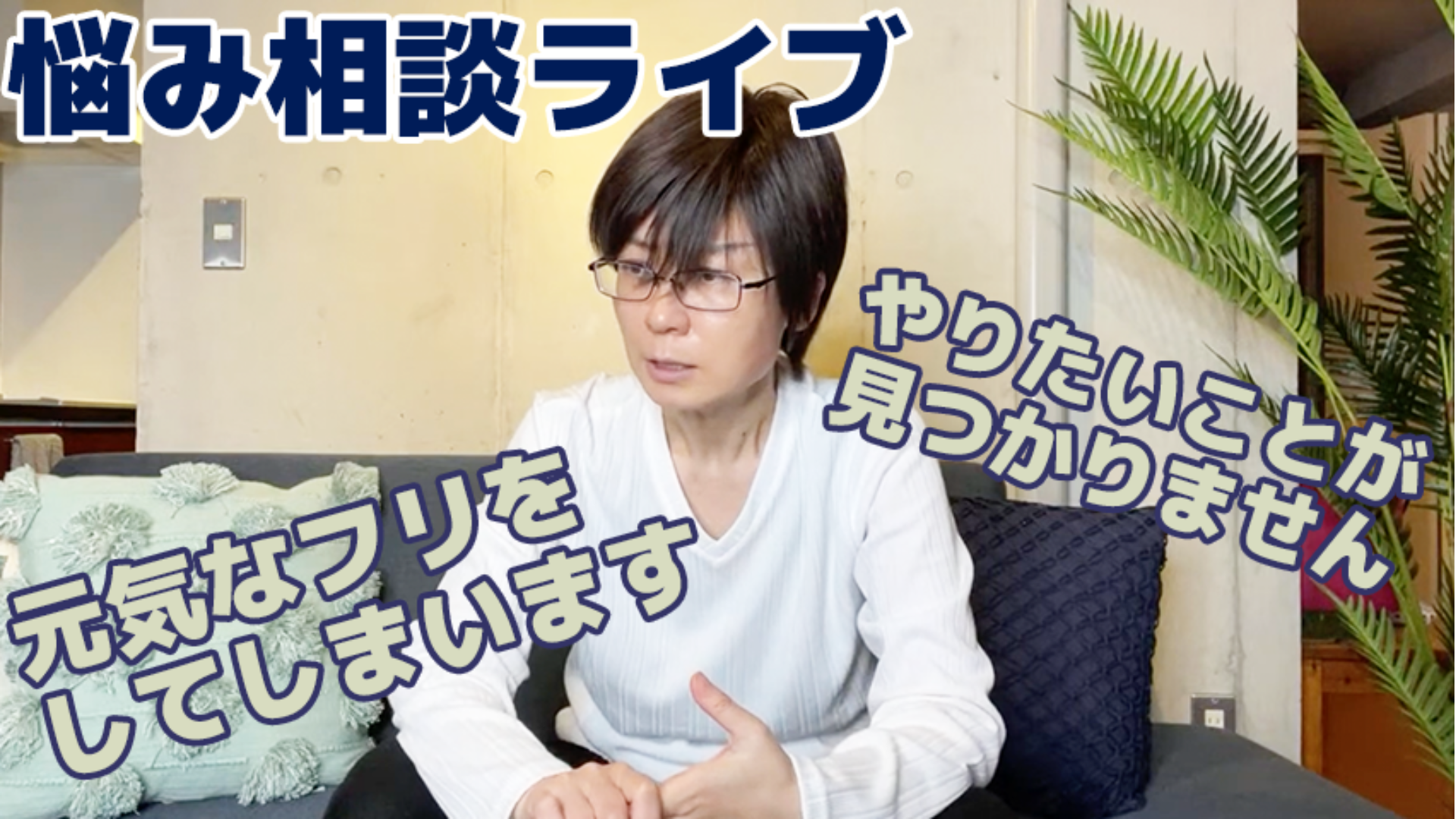 悩み相談ライブ、2つに答えます