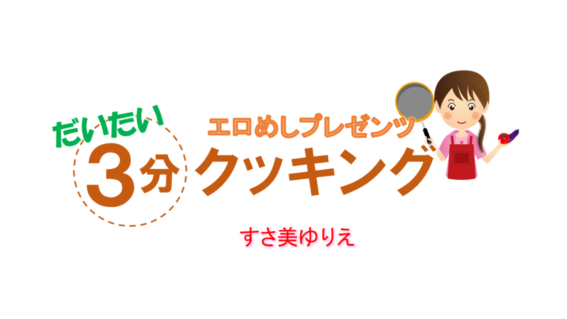 だいたい3分クッキング(お知らせ編)