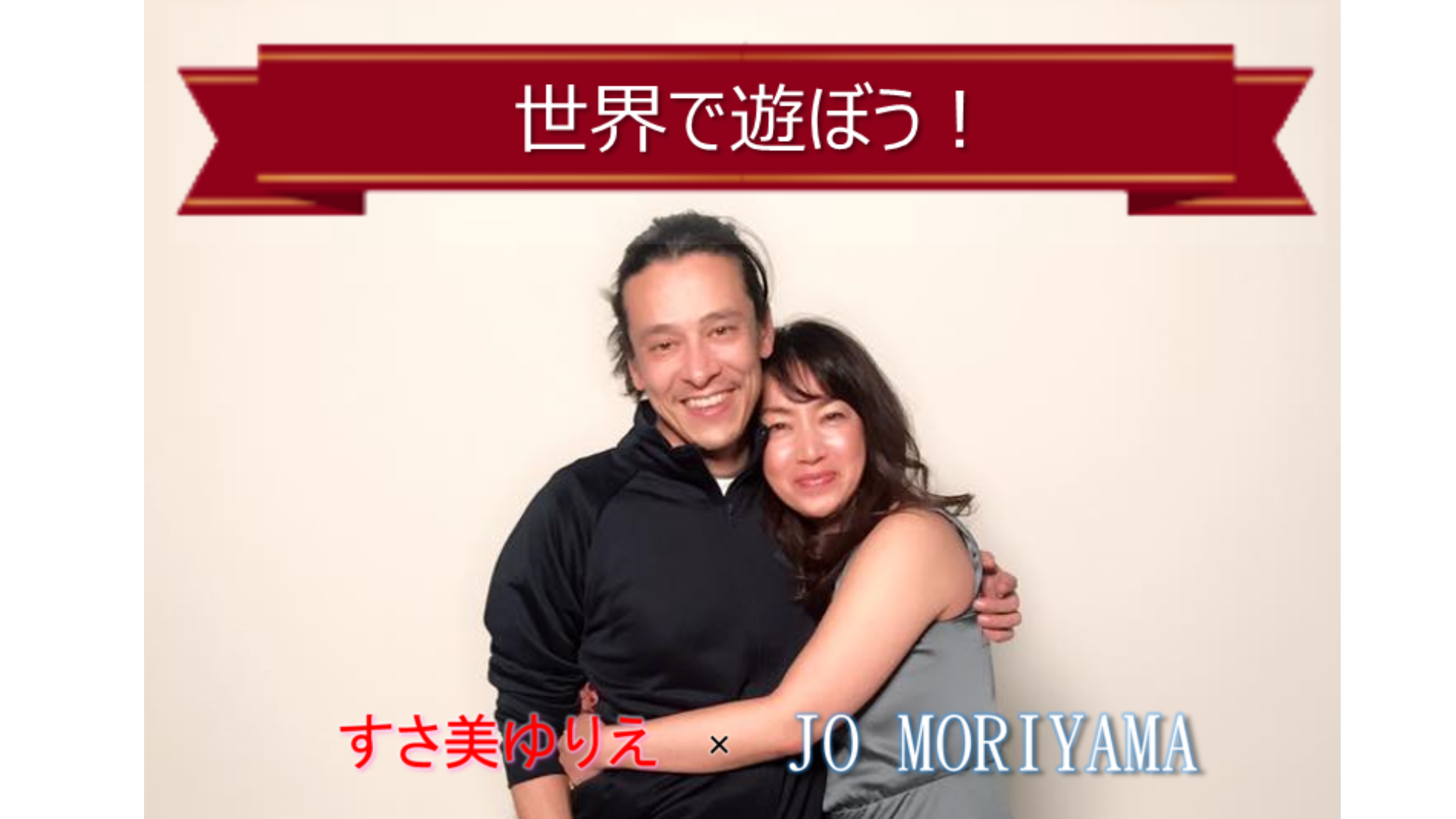世界で遊ぼう!Vol.4